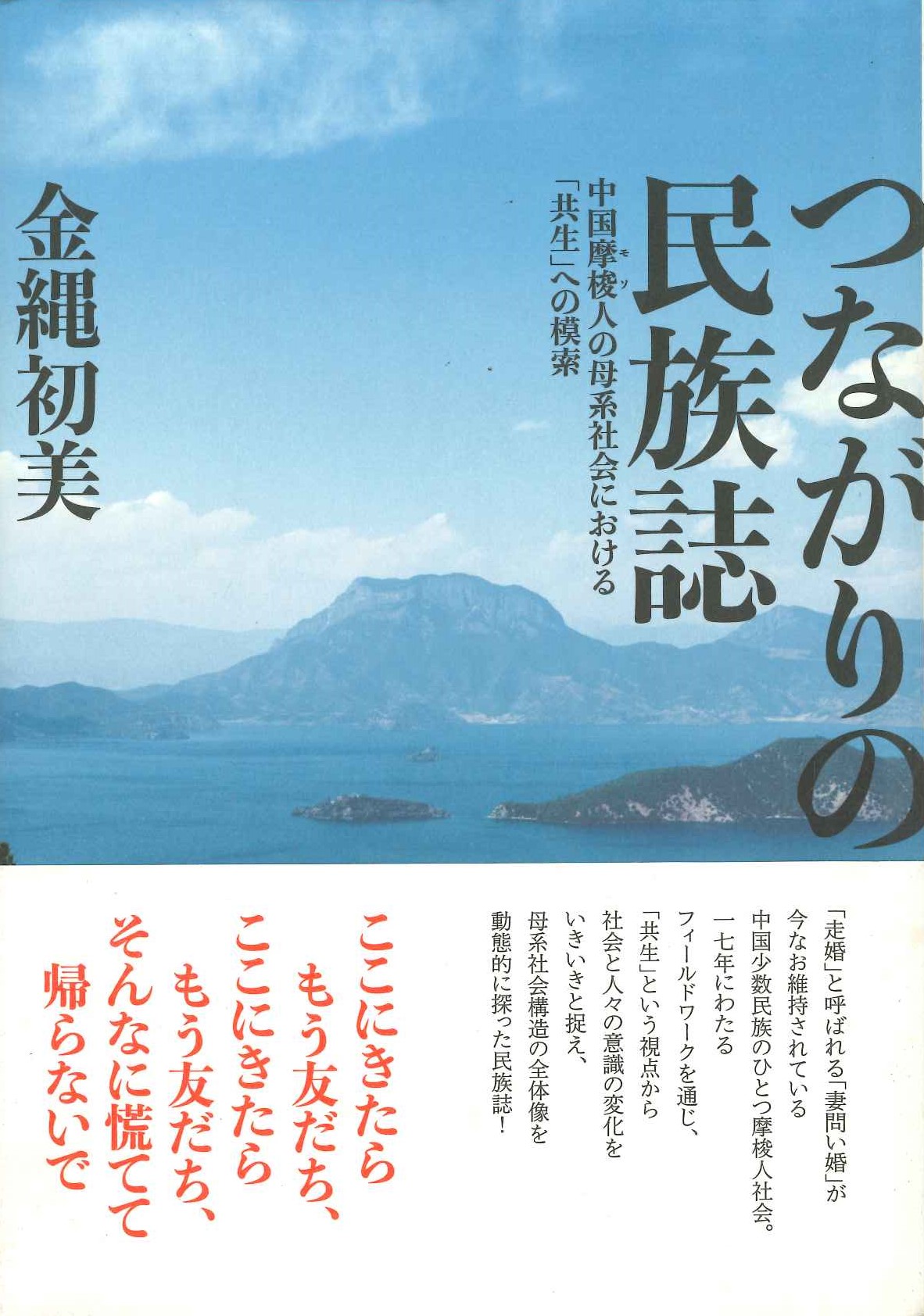 つながりの民族誌 中国摩梭人の母系社会における「共生」への模索