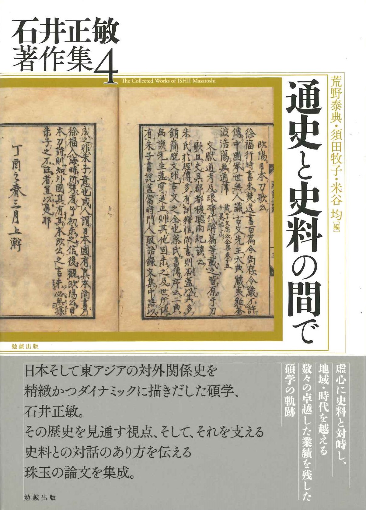 通史と史料の間で(石井正敏著作集)