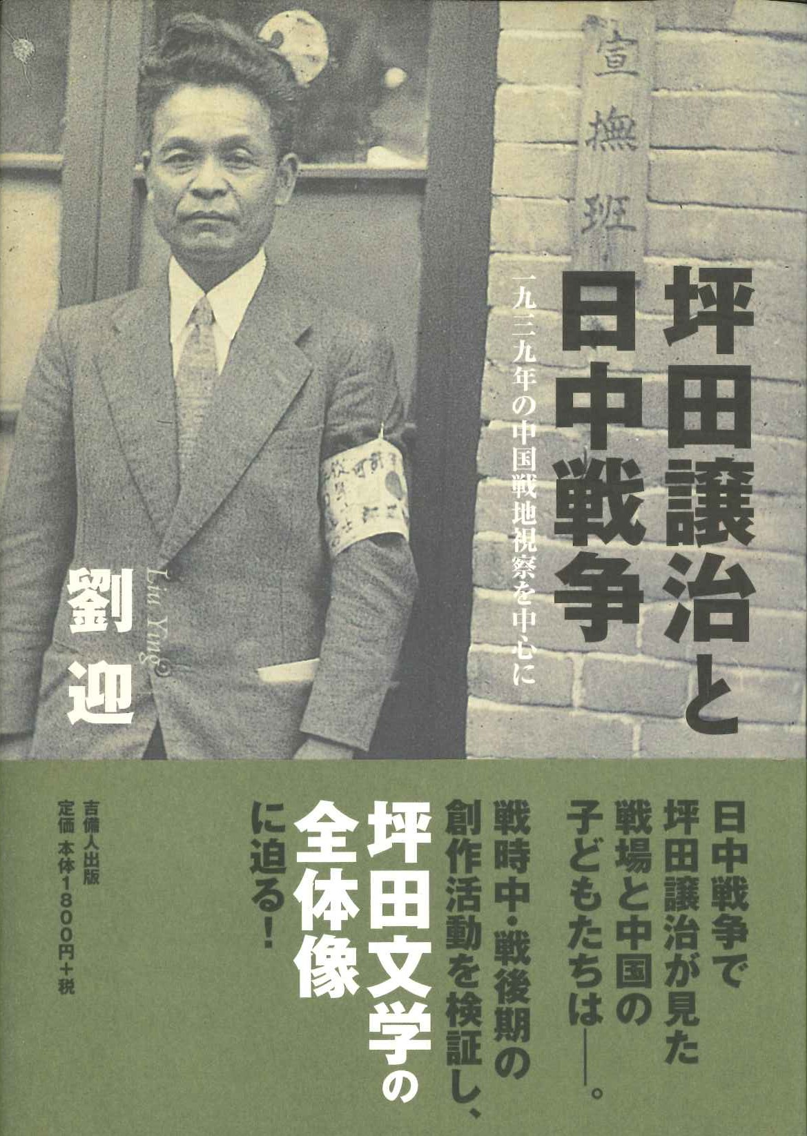 坪田譲治と日中戦争 一九三九年の中国戦地視察を中心に