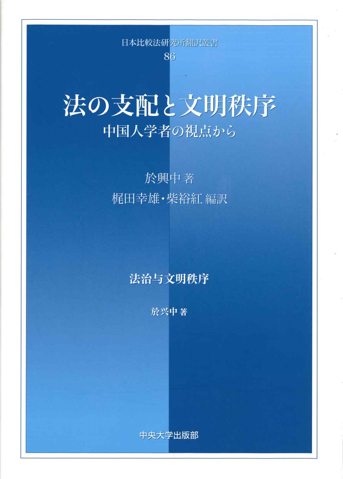 法の支配と文明秩序 中国人学者の視点から(日本比較法研究所翻訳叢書)