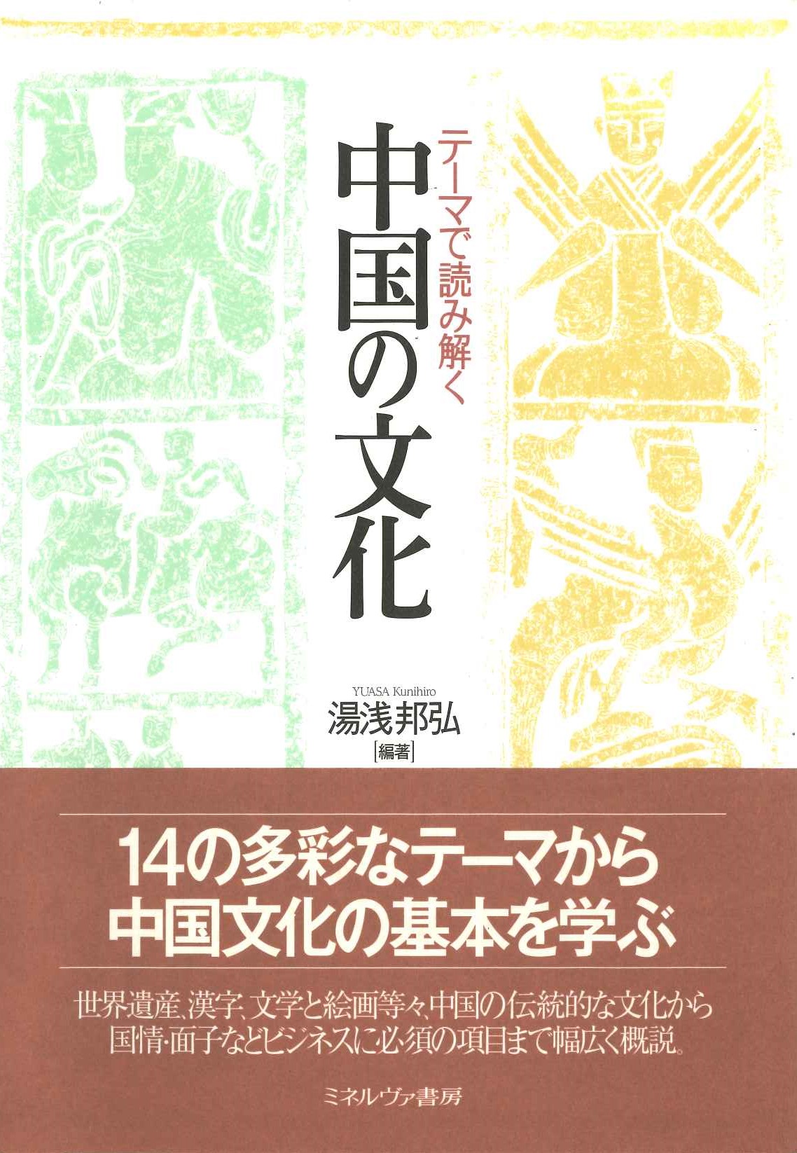 テーマで読み解く中国の文化