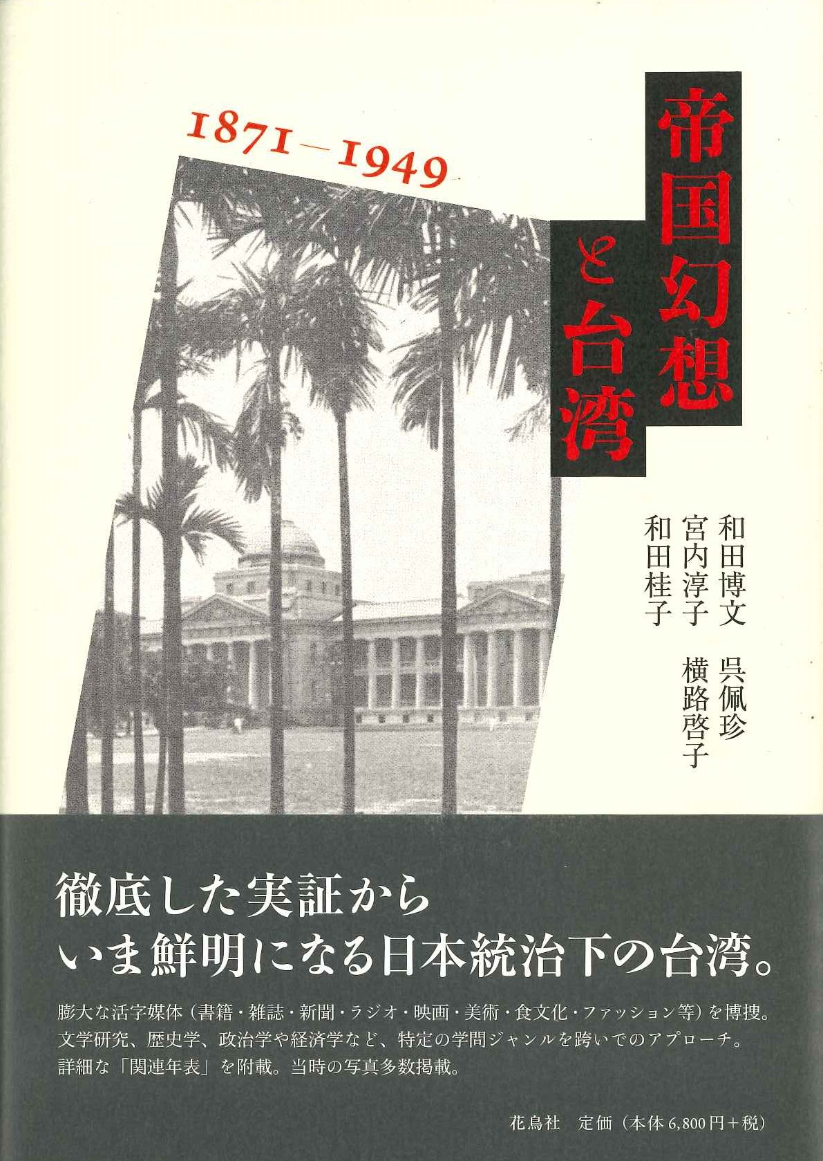 帝国幻想と台湾 1871-1949