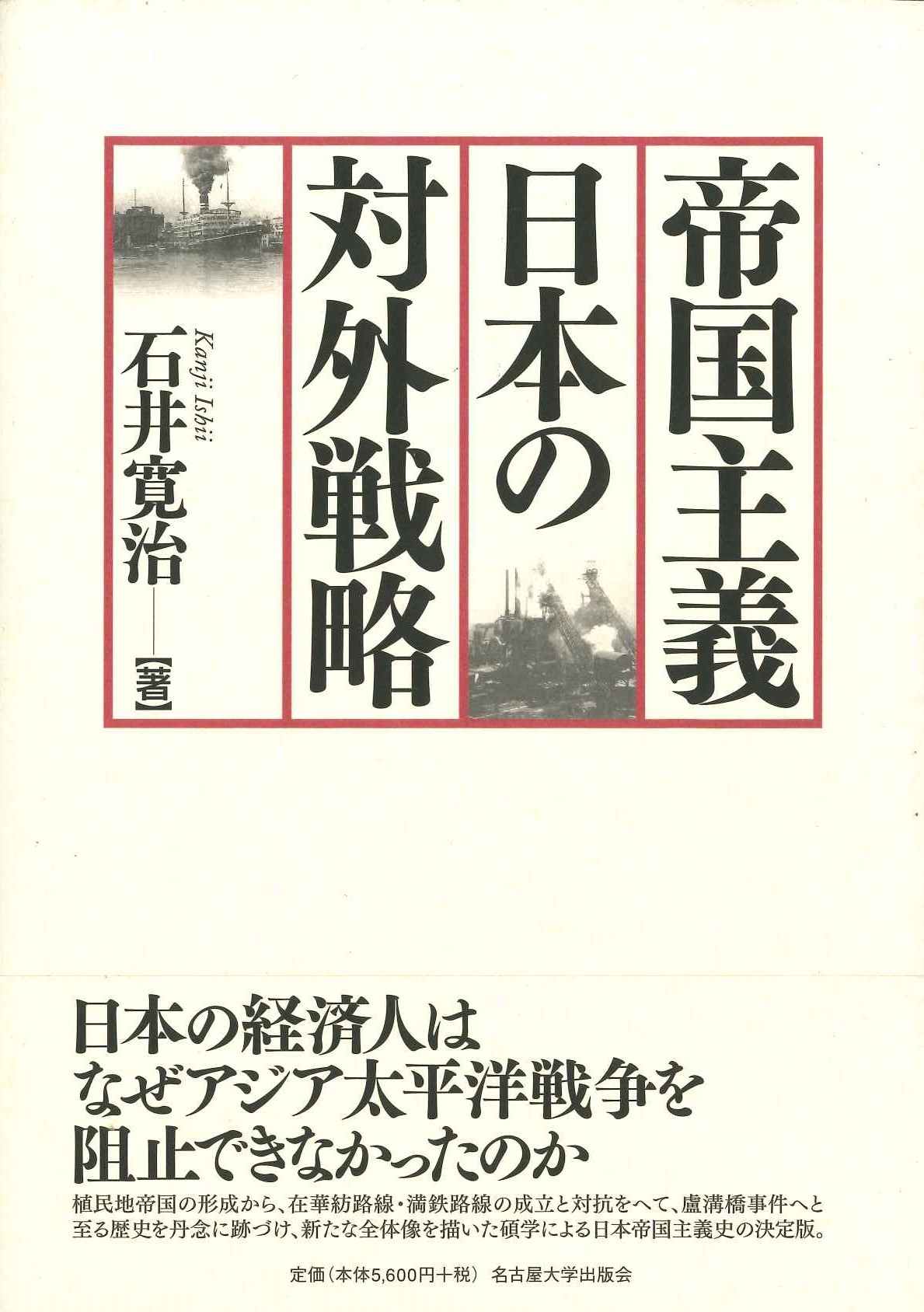 帝国主義日本の対外戦略