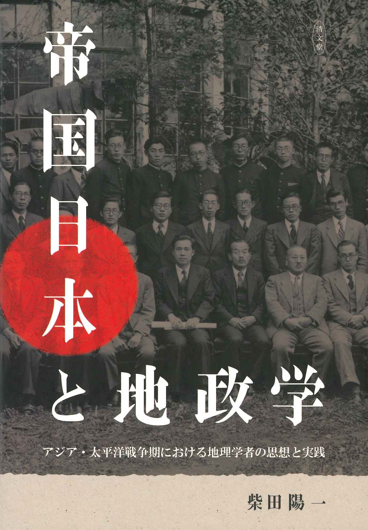 帝国日本と地政学 アジア・太平洋戦争期における地理学者の思想と実践