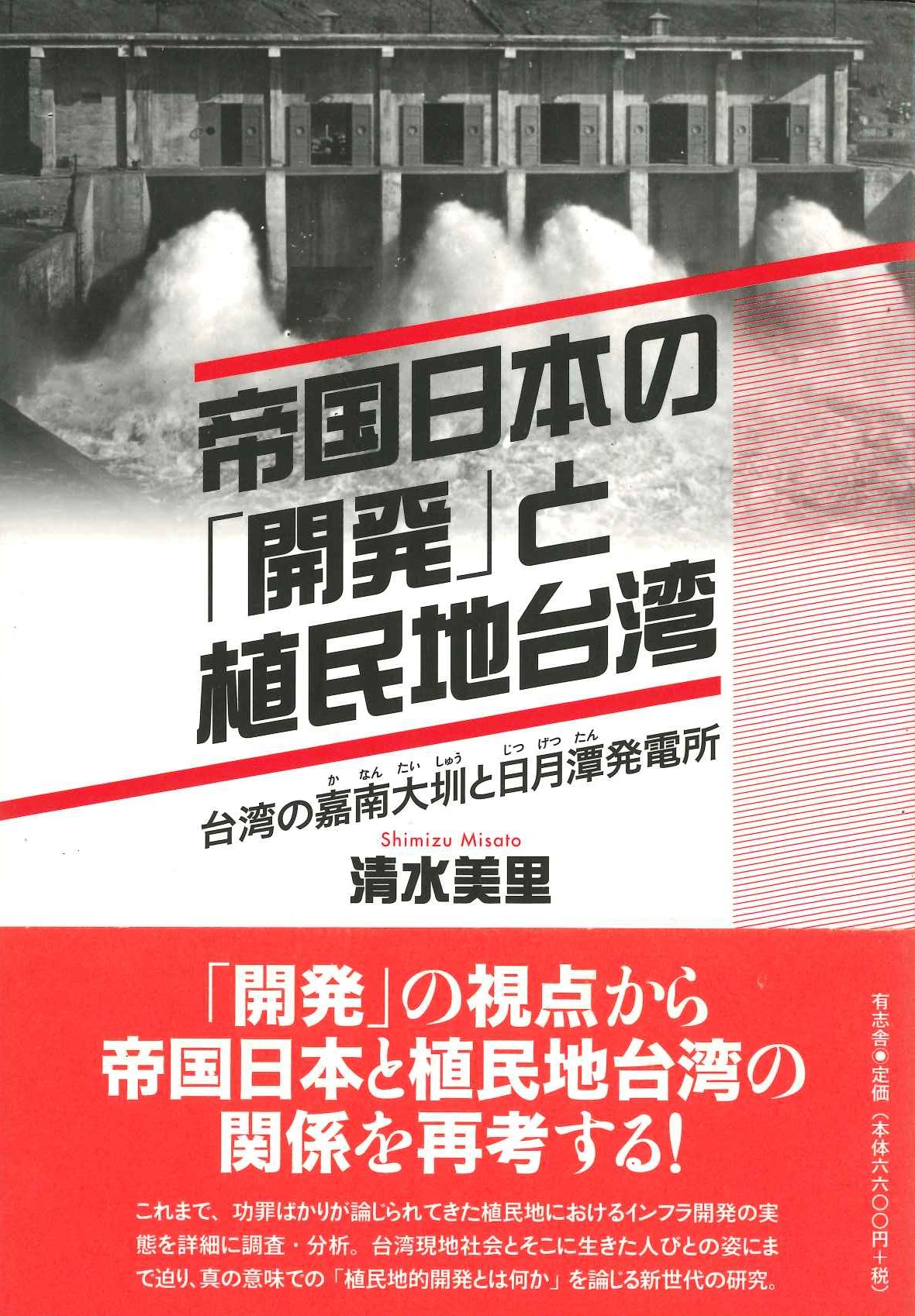 帝国日本の「開発」と植民地台湾