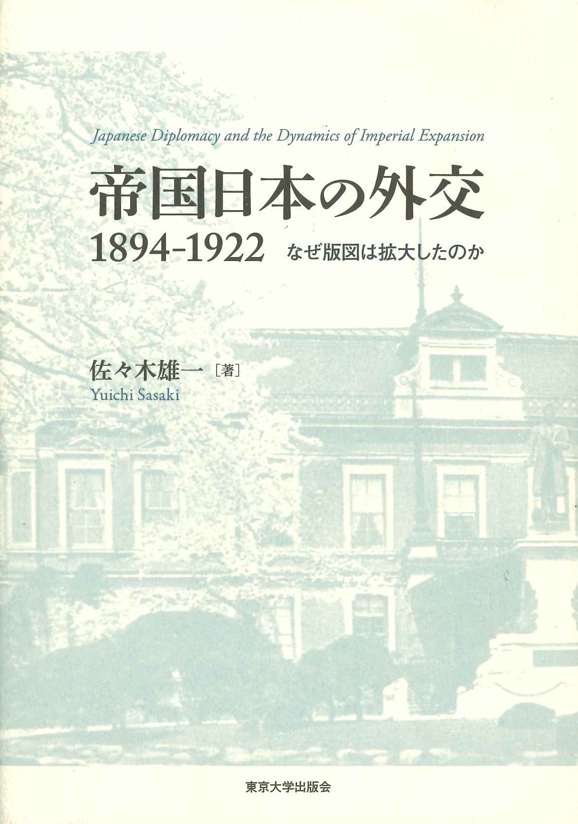 帝国日本の外交 1894-1922 なぜ版図は拡大したのか