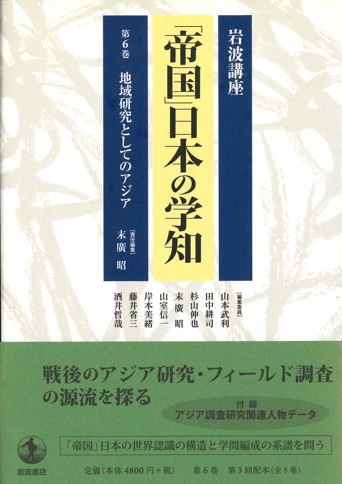 「帝国」日本の学知第6巻 地域研究としてのアジア(岩波講座)