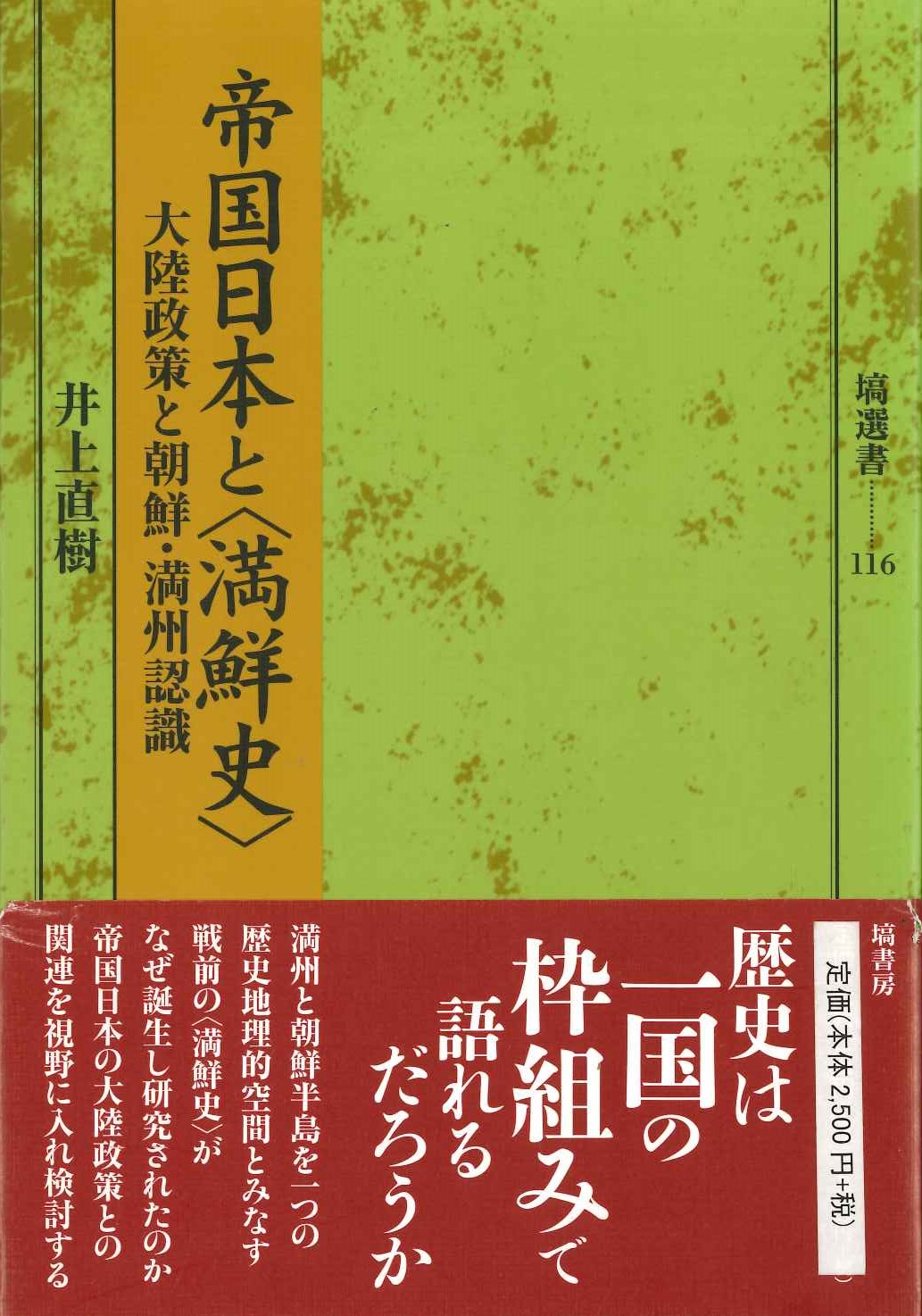 帝国日本と〈満鮮史〉大陸政策と朝鮮・満州認識(塙選書)