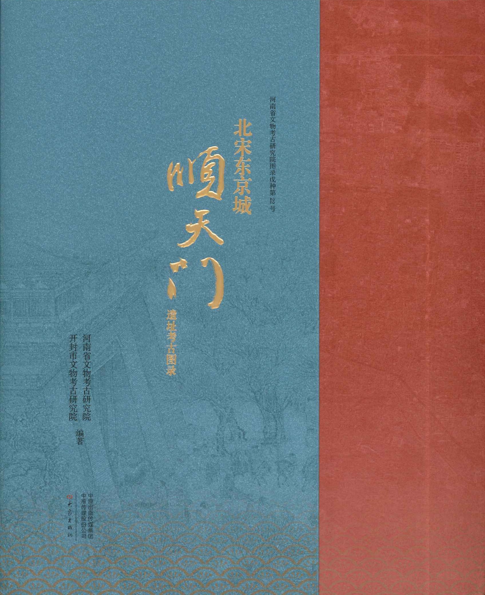 北宋东京城顺天门遗址考古图录(河南省文物考古研究院图录戊种)