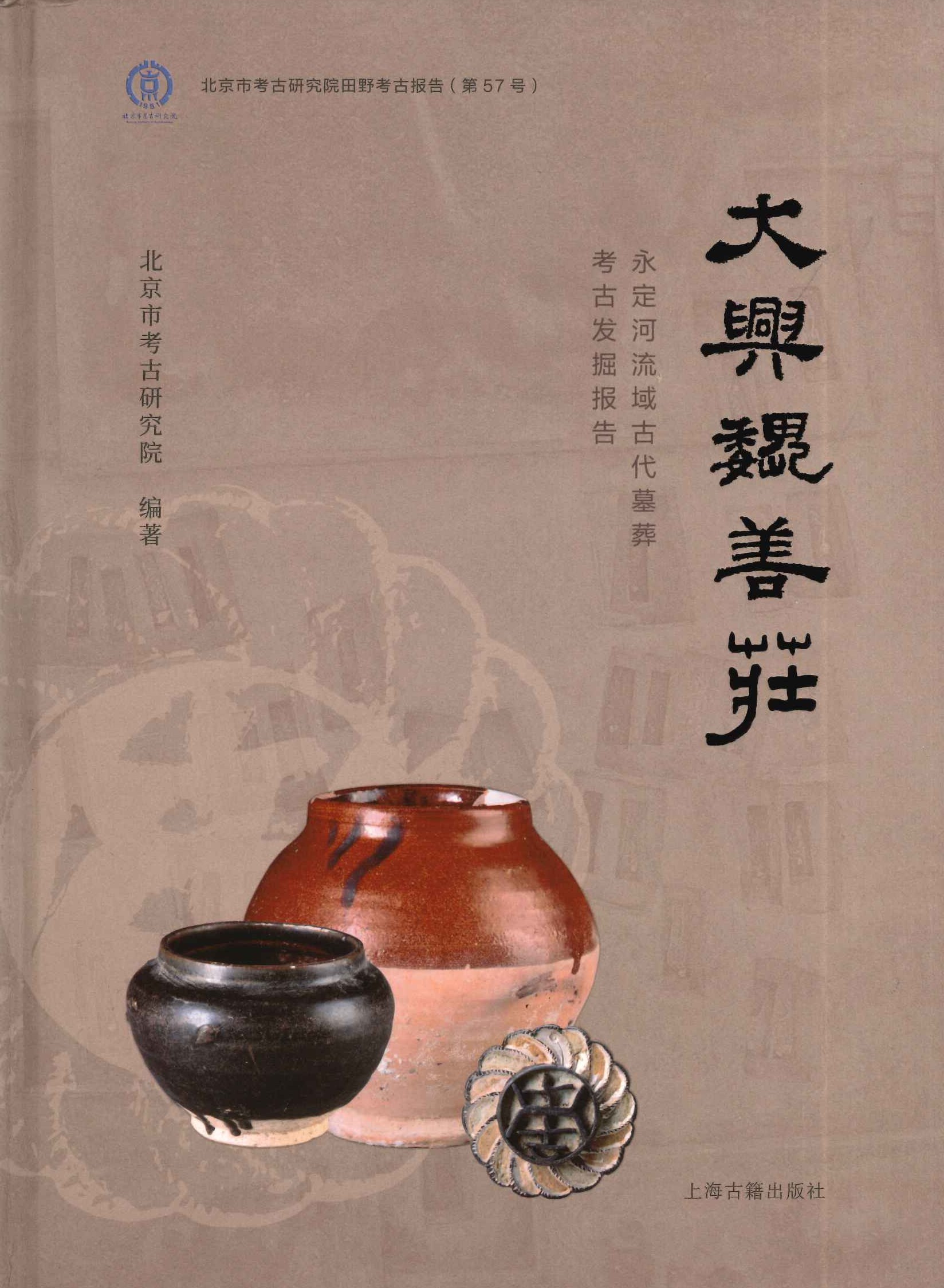 大兴魏善庄 永定河流域古代墓葬考古发掘报告(北京市考古研究院田野考古报告)