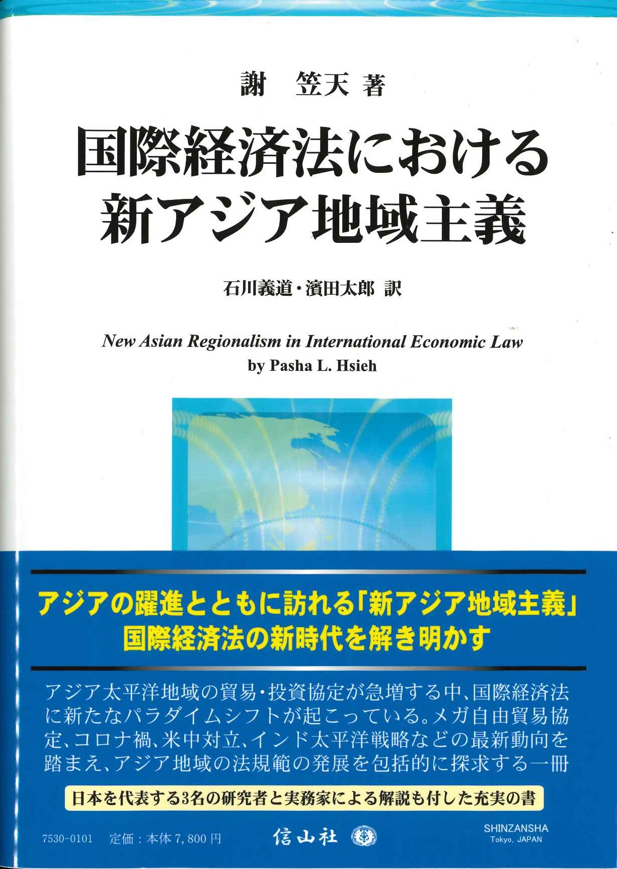 国際経済法における新アジア地域主義