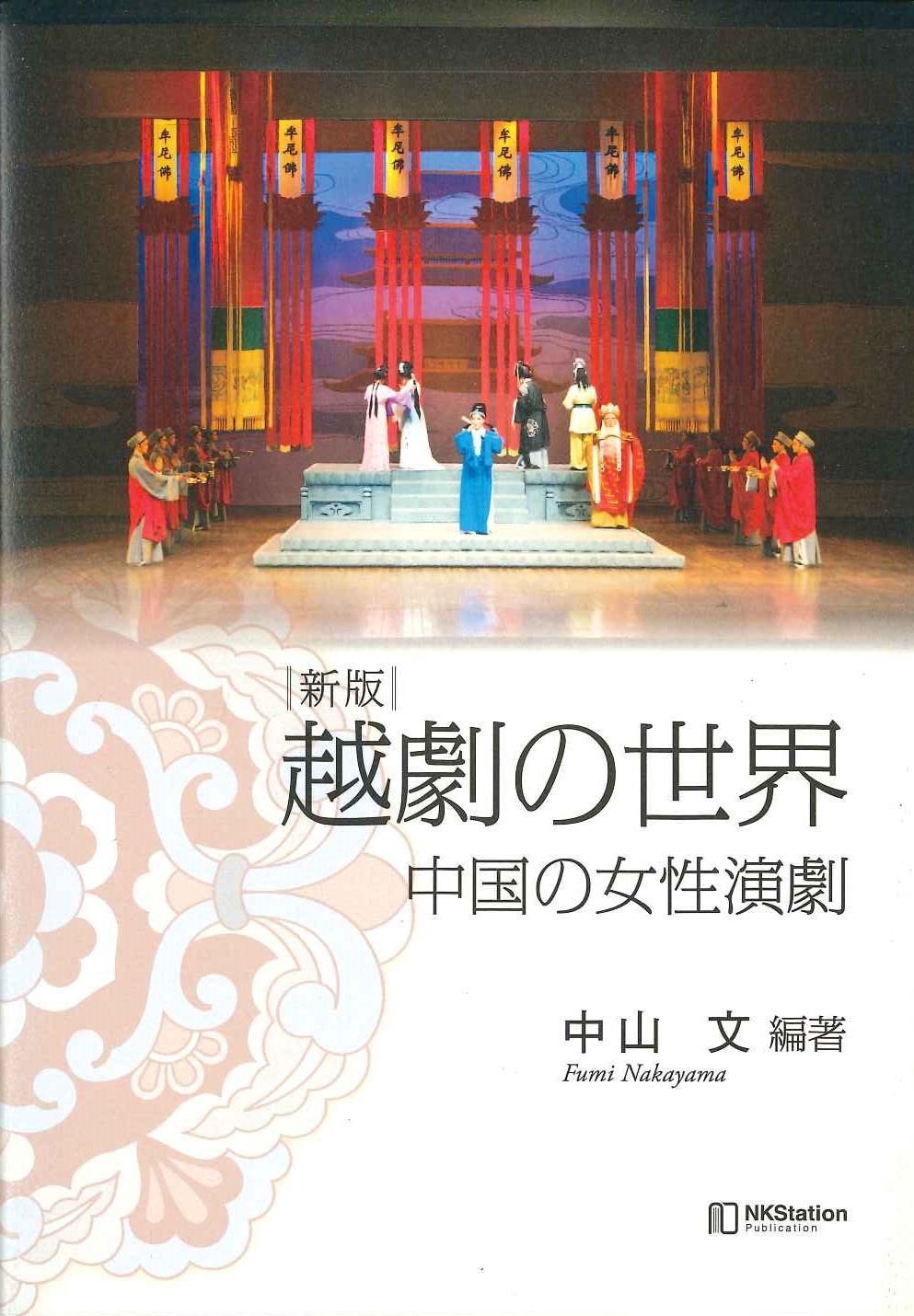 新版 越劇の世界 中国の女性演劇