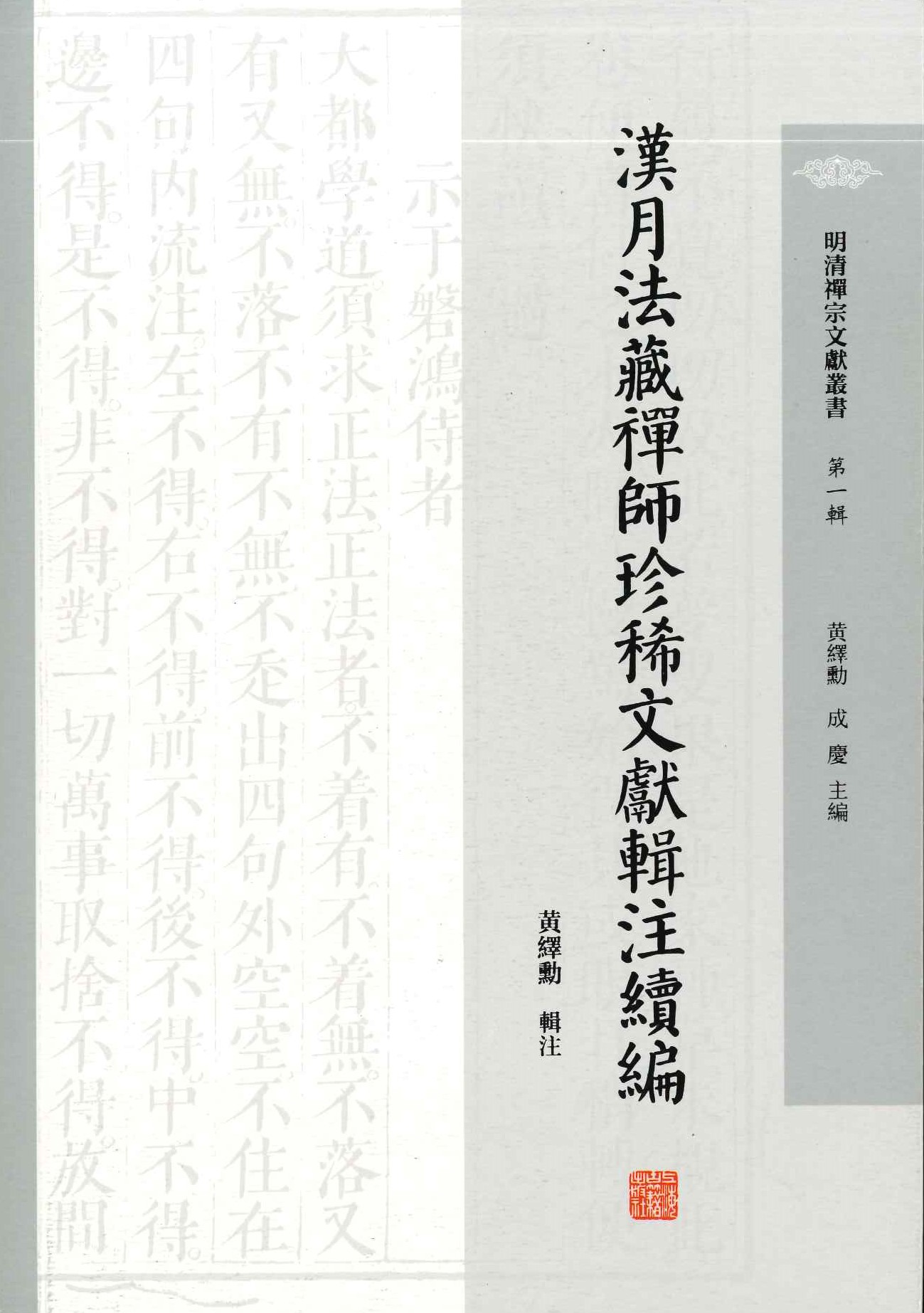 汉月法藏禅师珍稀文献辑注续编(明清禅宗文献丛书第一辑)
