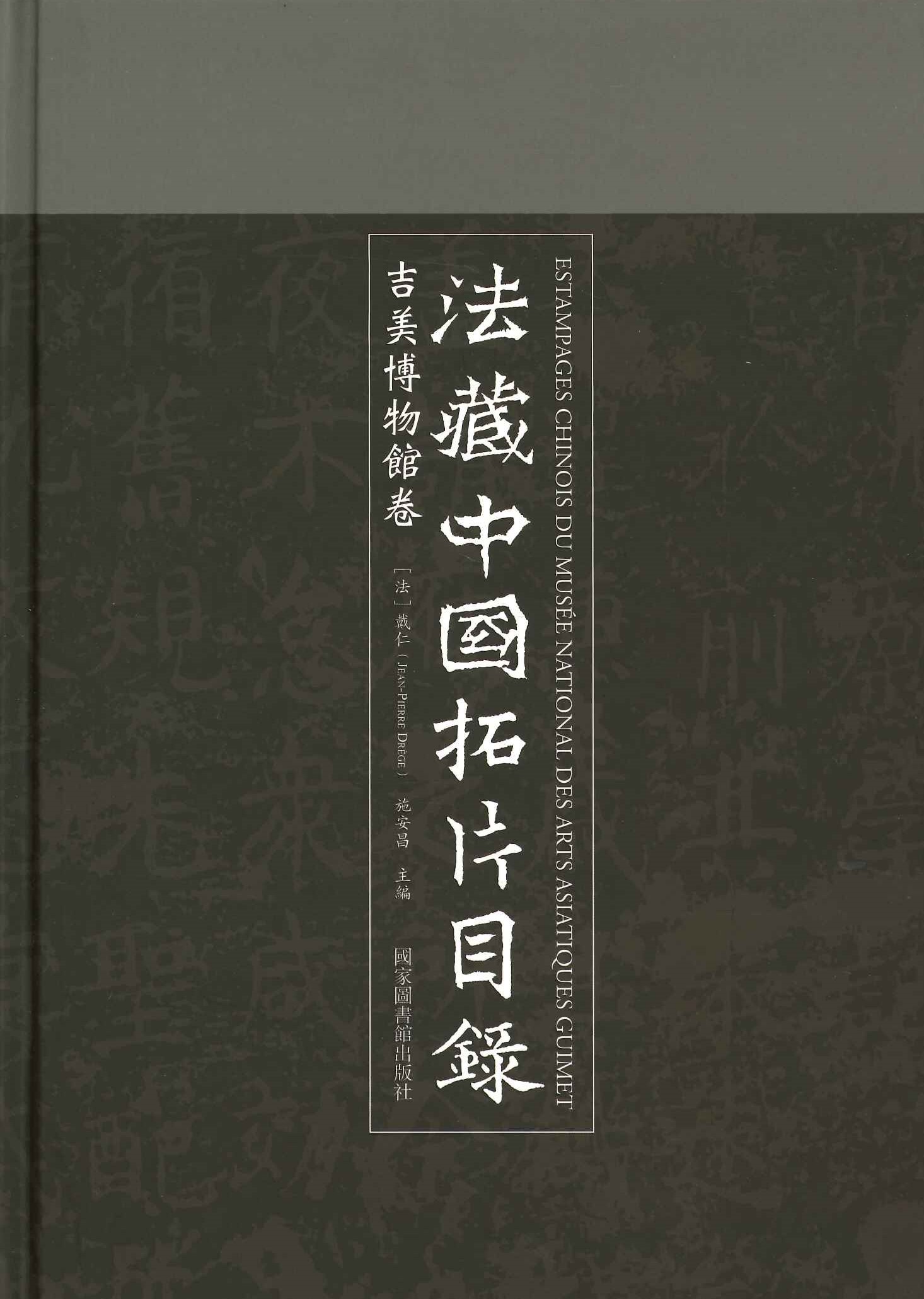 法藏中国拓片目录 吉美博物馆卷