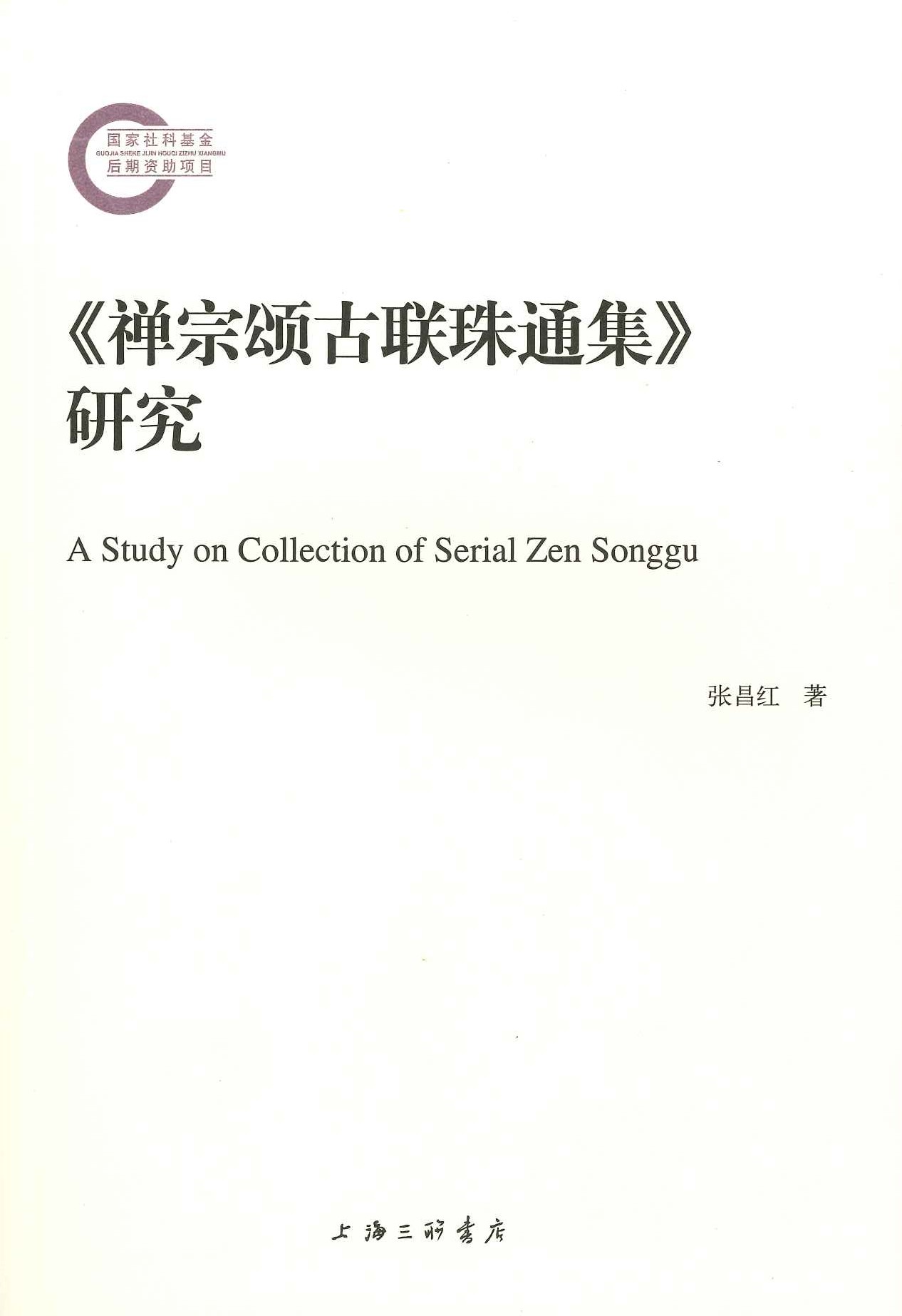 《禅宗颂古联珠通集》研究(国家社科基金后期资助项目)