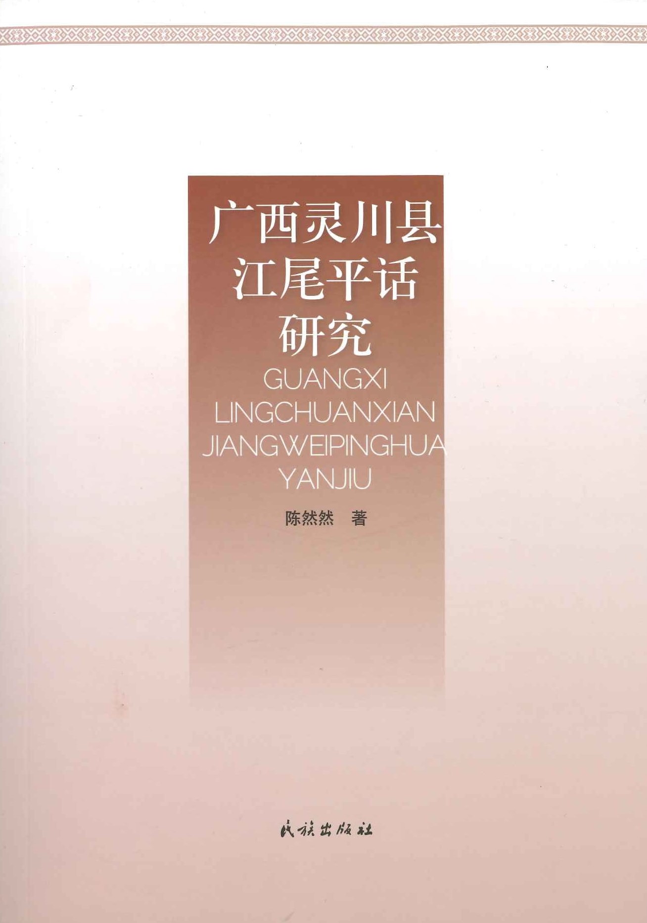 广西灵川县江尾平话研究