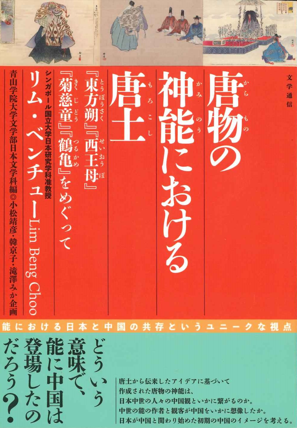 唐物の神能における唐土『東方朔』『西王母』『菊慈童』『鶴亀』をめぐって