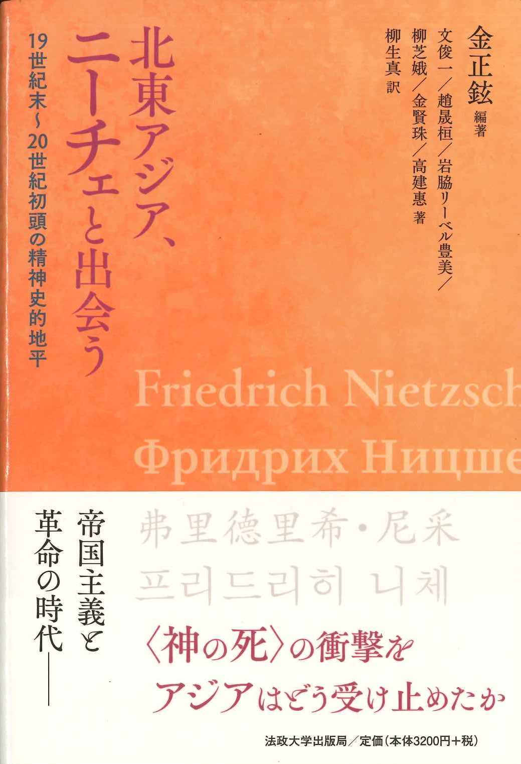 北東アジア、ニーチェと出会う 19世紀末〜20世紀初頭の精神史的地平