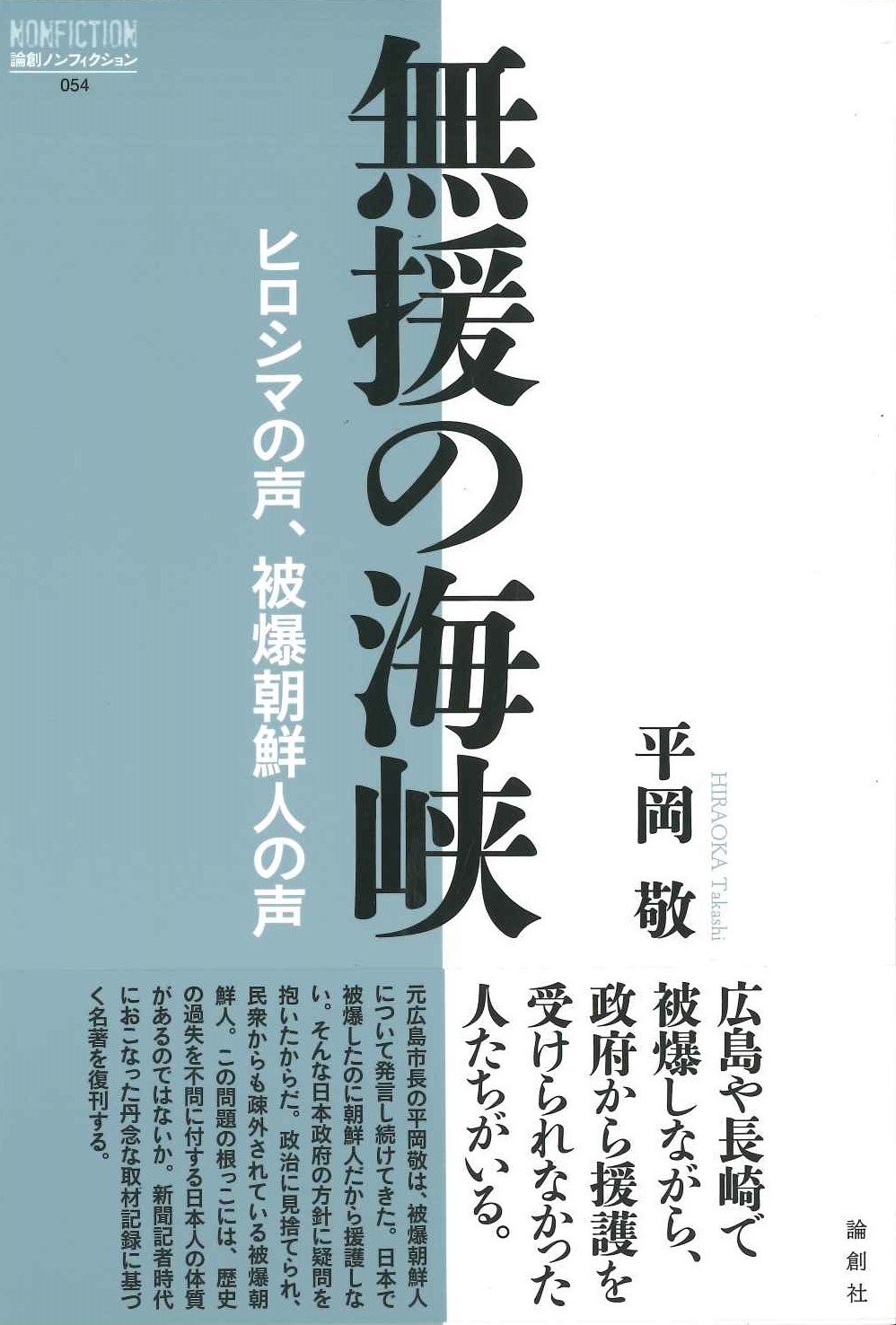 無援の海峡 ヒロシマの声、被爆朝鮮人の声