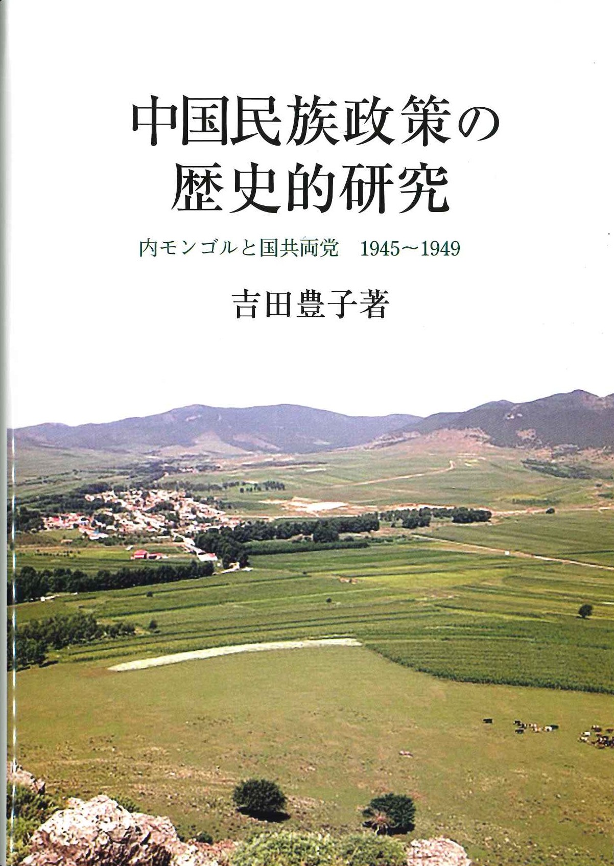 中国民族政策の歴史的研究 内モンゴルと国共両党 1945～1949