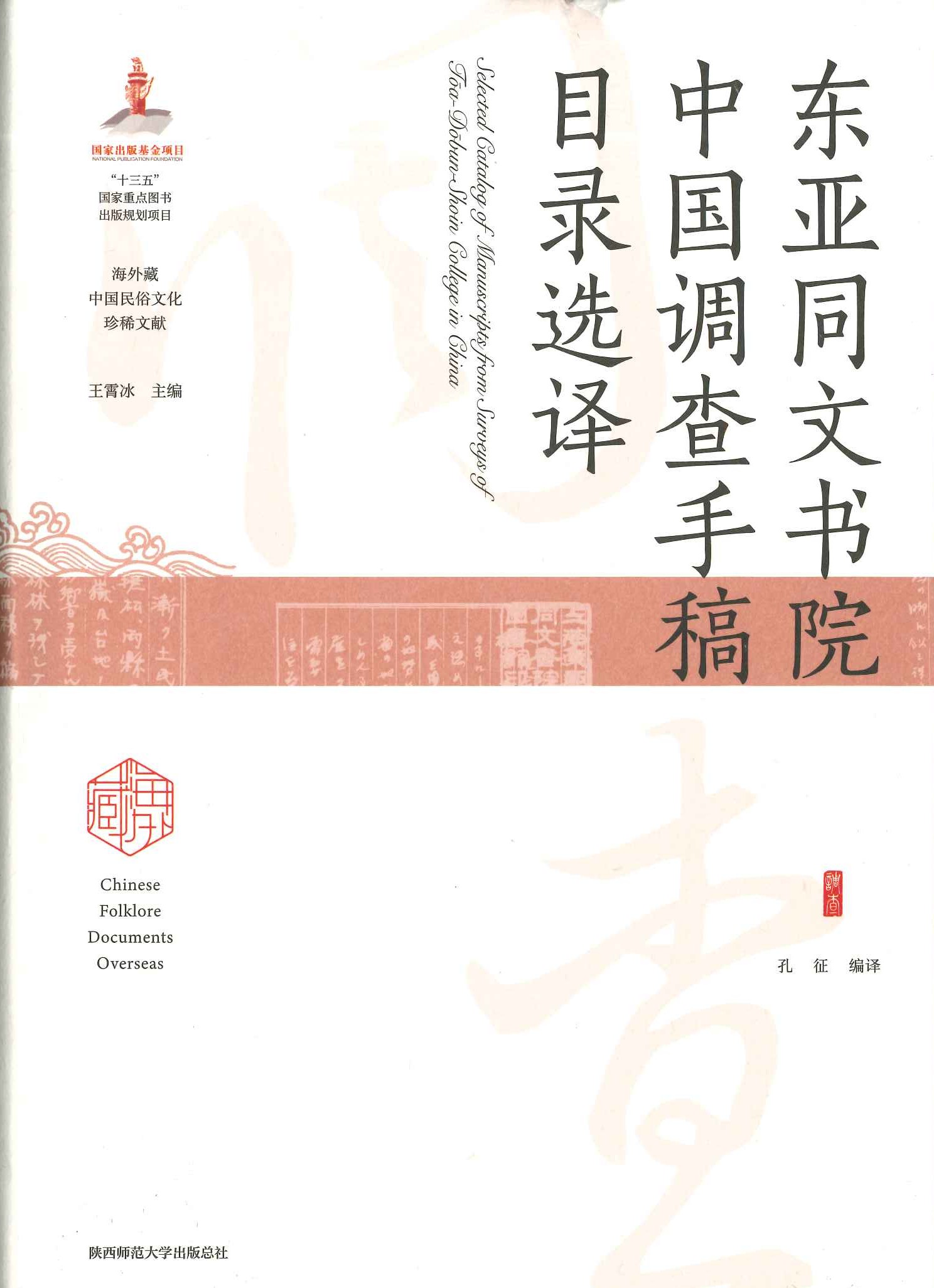 东亚同文书院中国调查手稿目录选译(海外藏中国民俗文化珍稀文献)