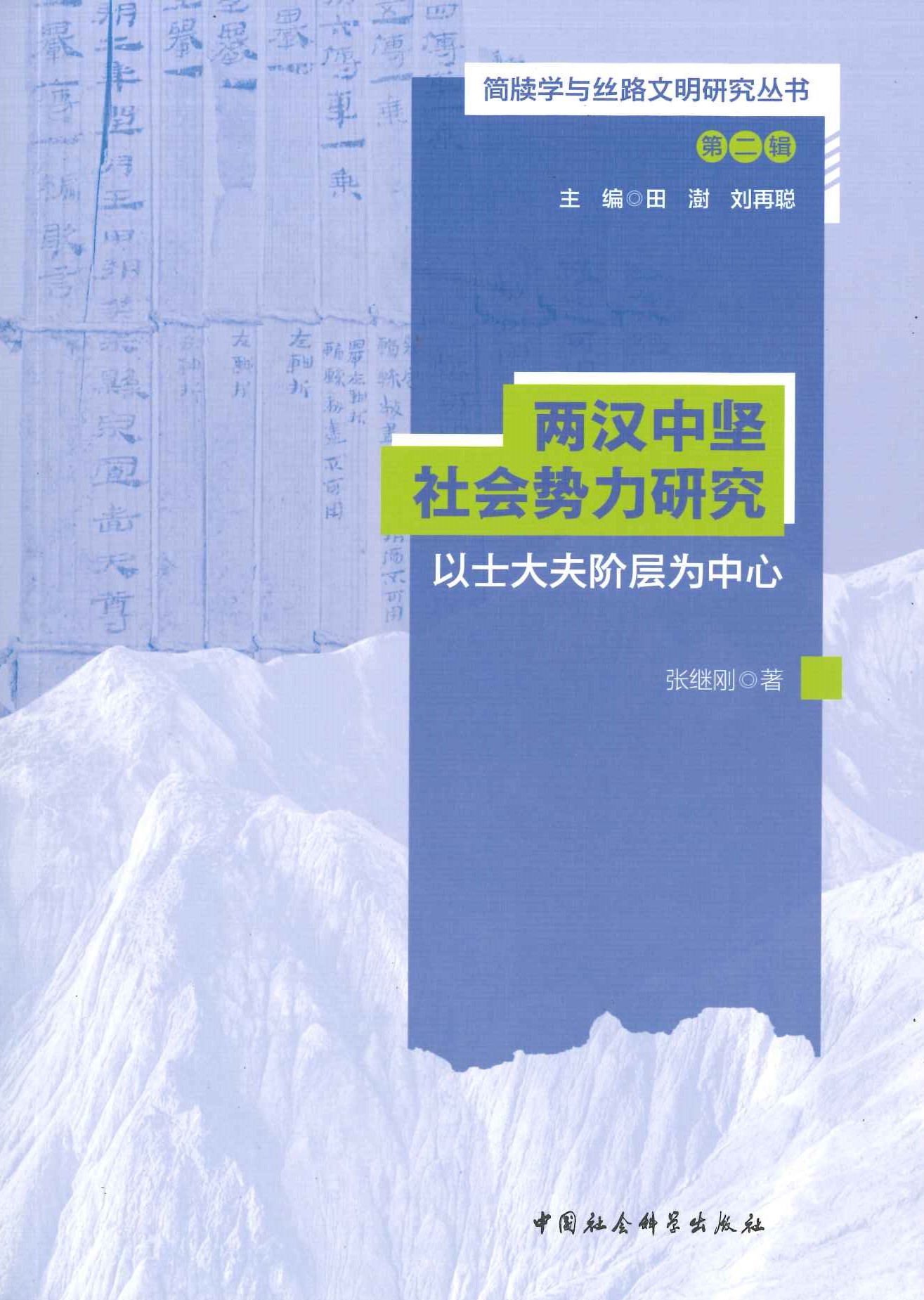 两汉中坚社会势力研究 以士大夫阶层为中心(简牍学与丝路文明研究丛书第2辑)