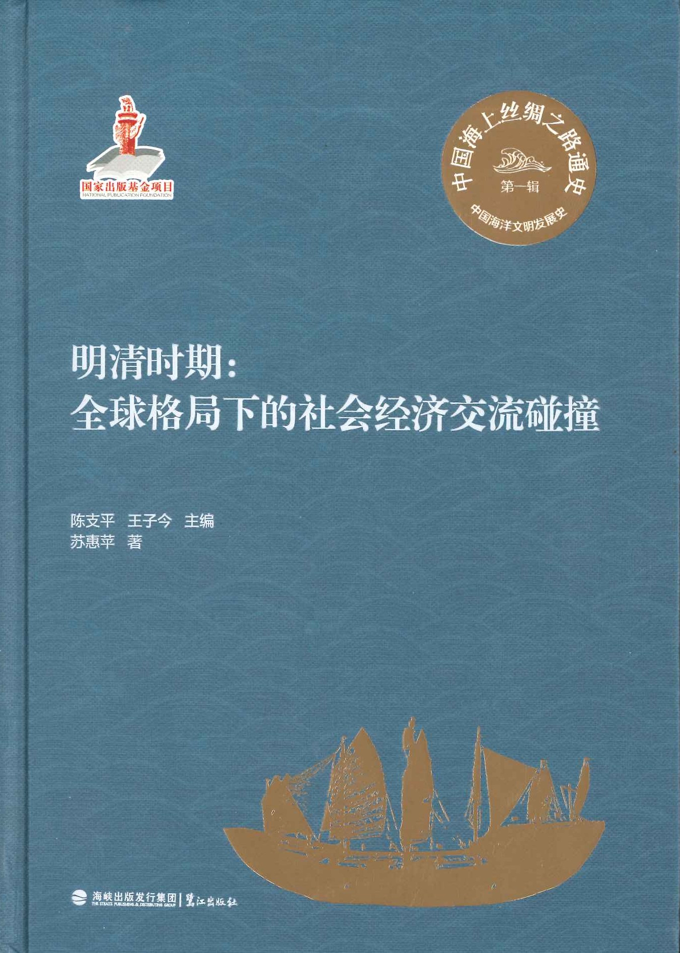 明清时期 全球格局下的社会经济交流碰撞(中国海上丝绸之路通史第一辑)