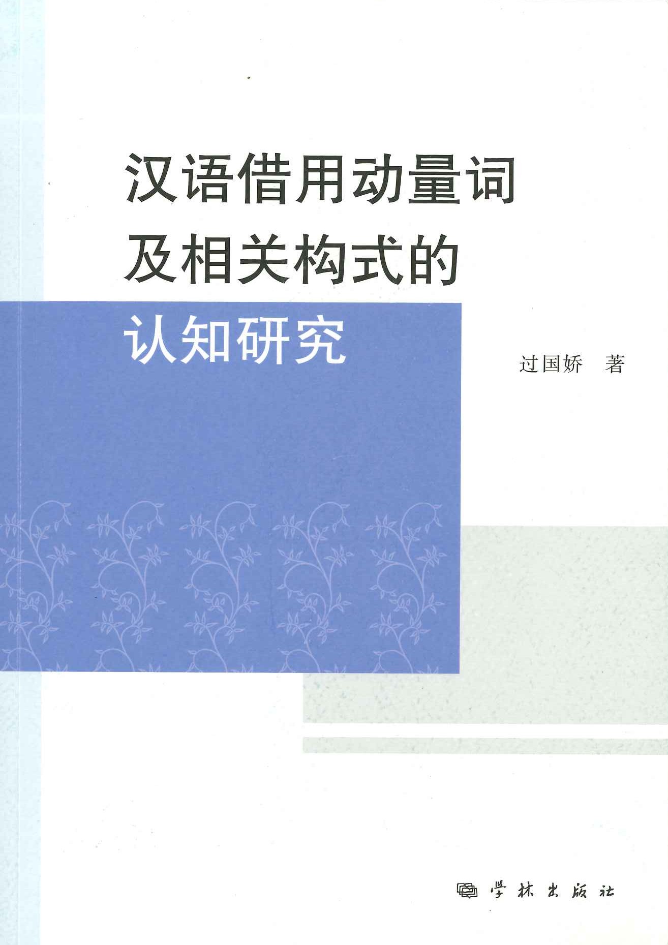汉语借用动量词及相关构式的认知研究