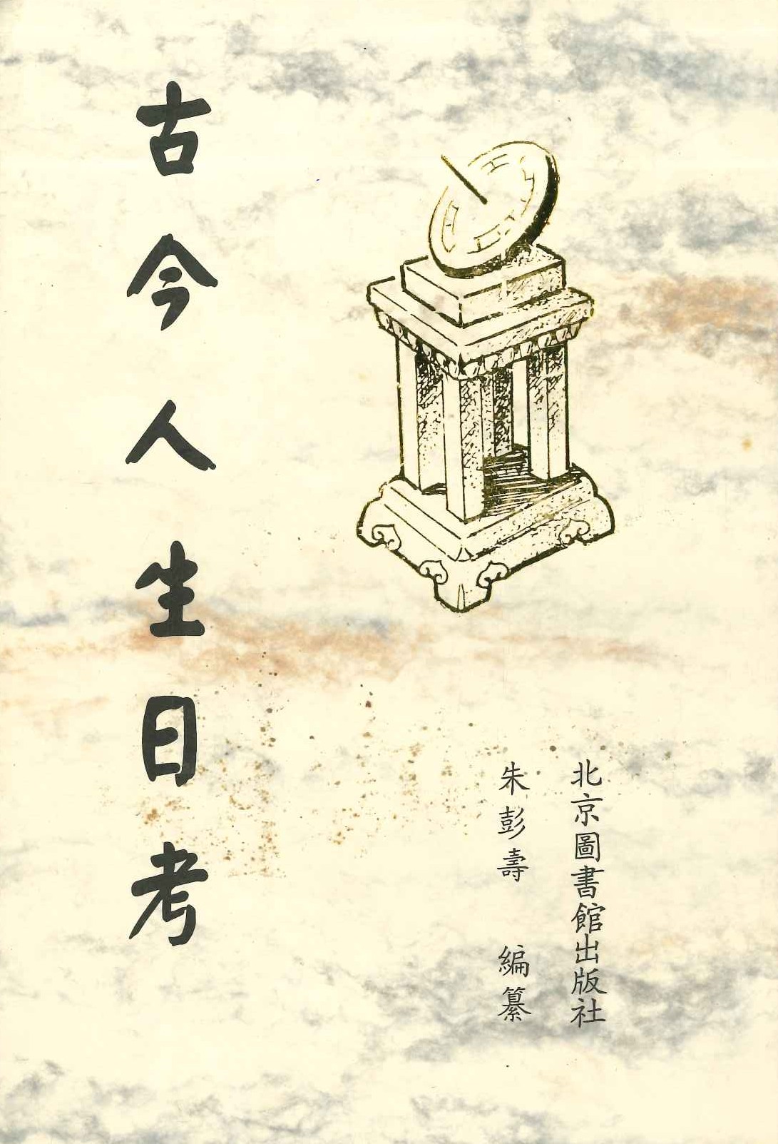 古今人生日考