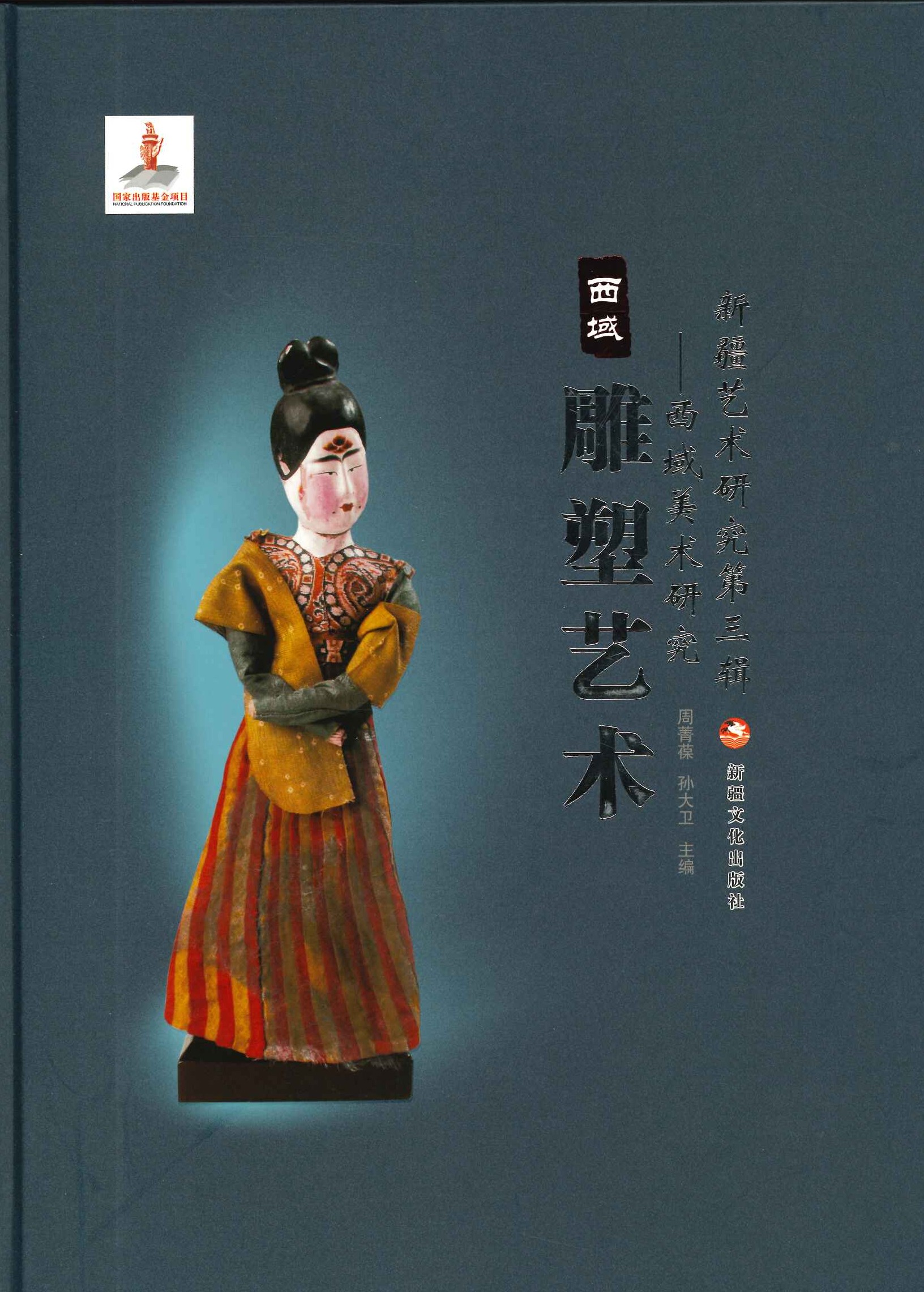 西域雕塑艺术(新疆艺术研究第三辑)