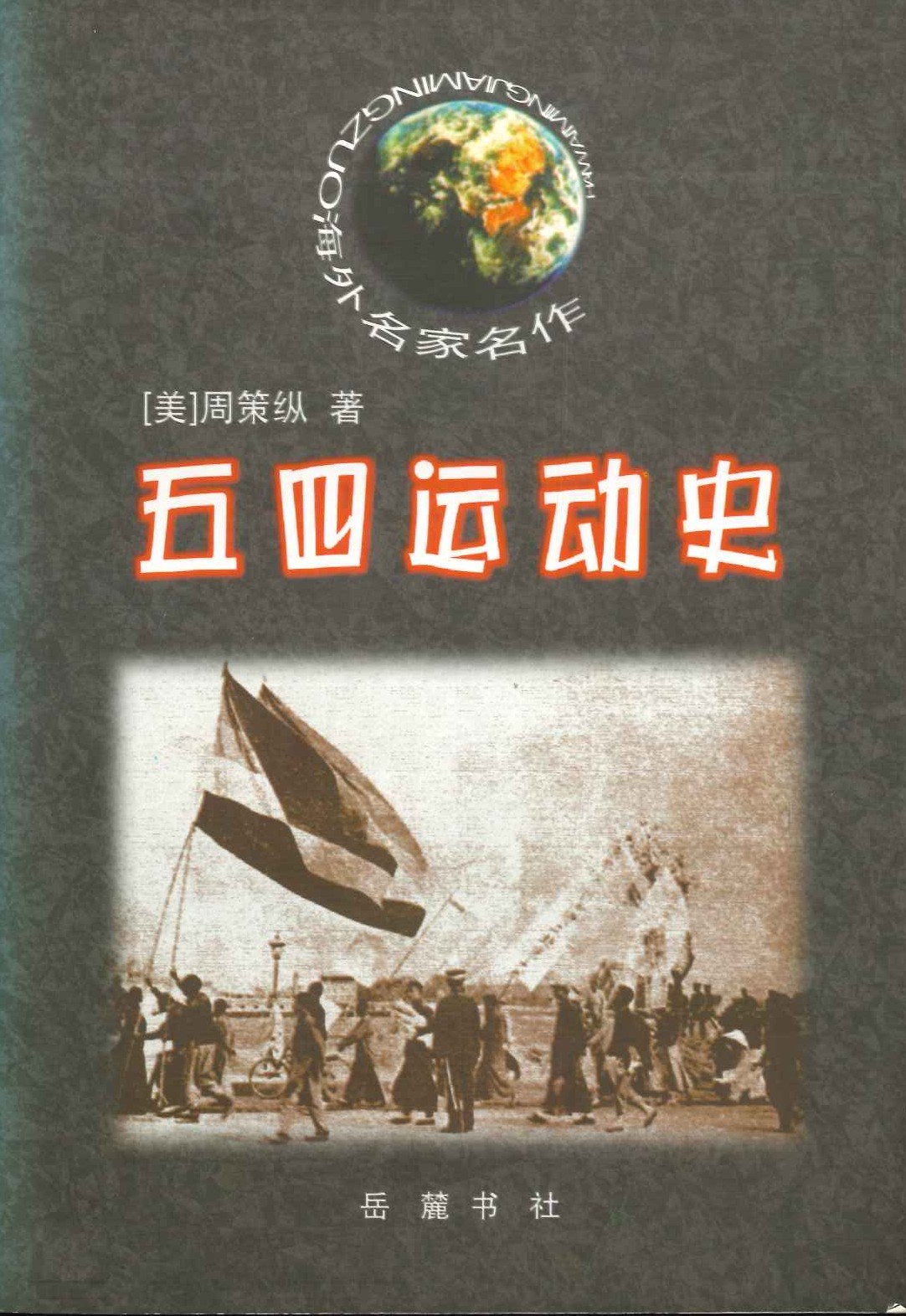 五四运动史