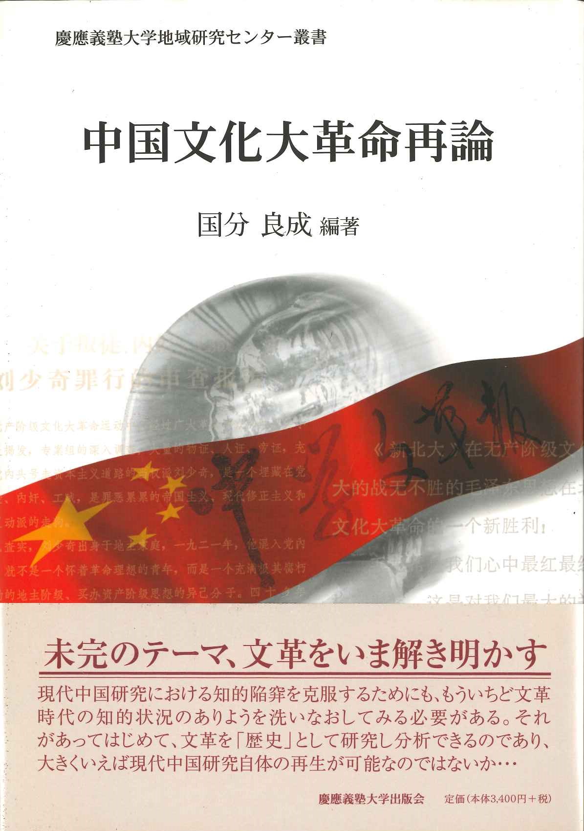 中国文化大革命再論(慶應義塾大学地域研究センター叢書)