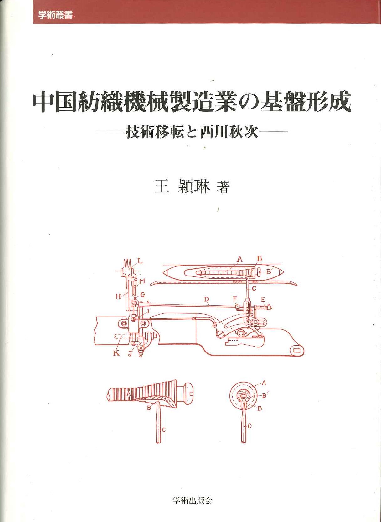 中国紡績機械製造業の基盤形成ー技術移転と西川秋次ー