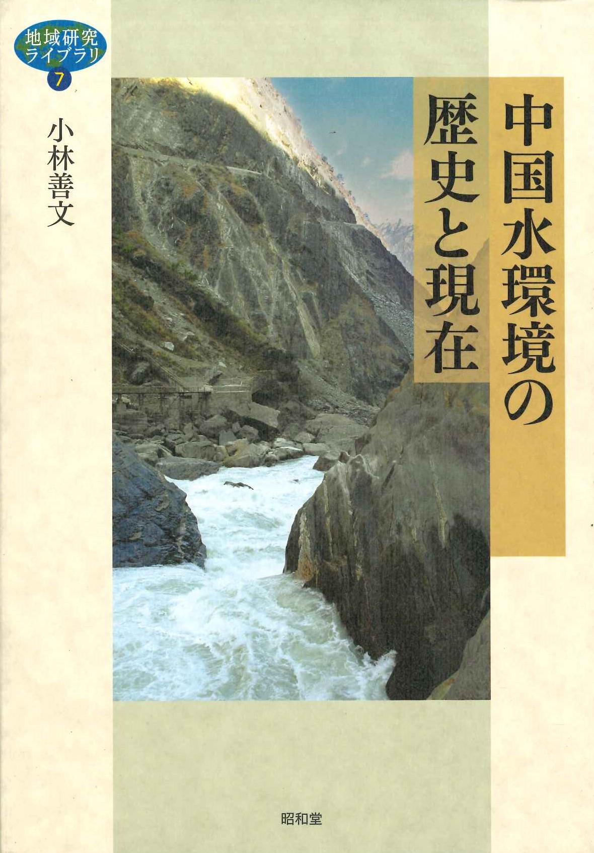 中国水環境の歴史と現在(地域研究ライブラリ)