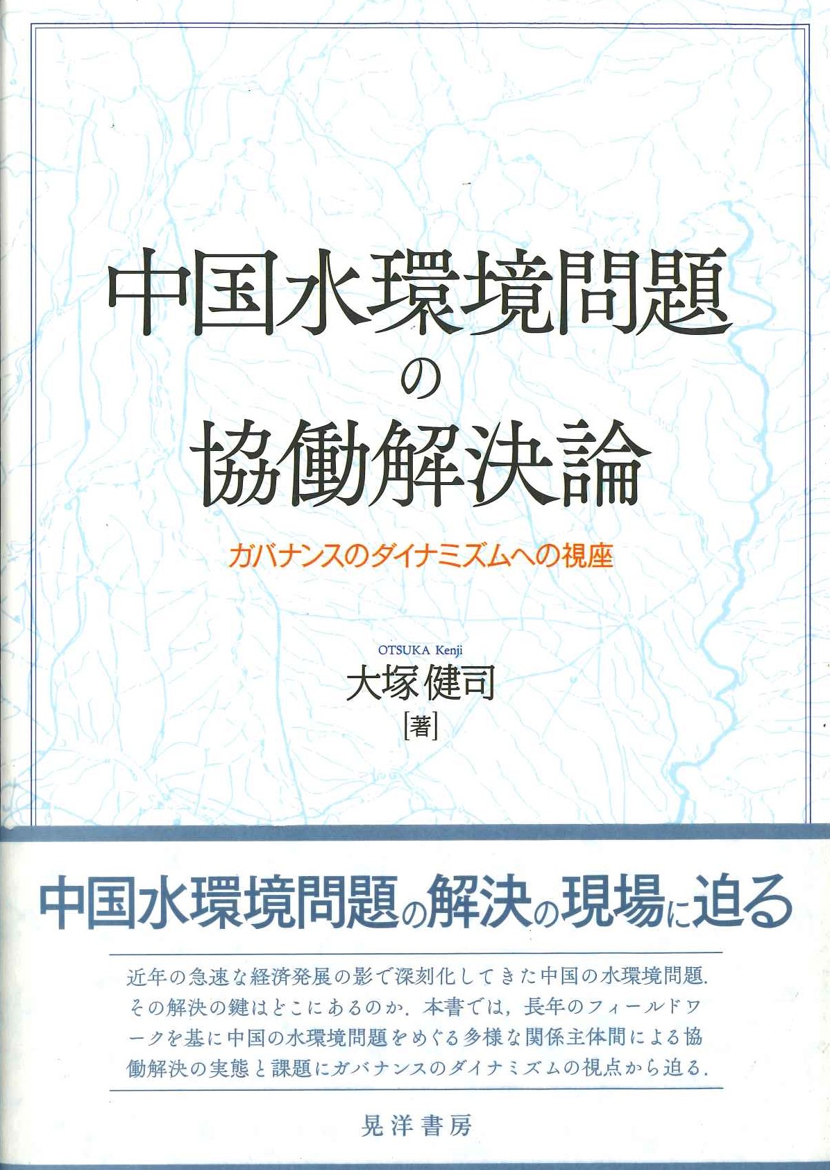 中国水環境問題の協働解決論 ガバナンスのダイナミズムへの視座