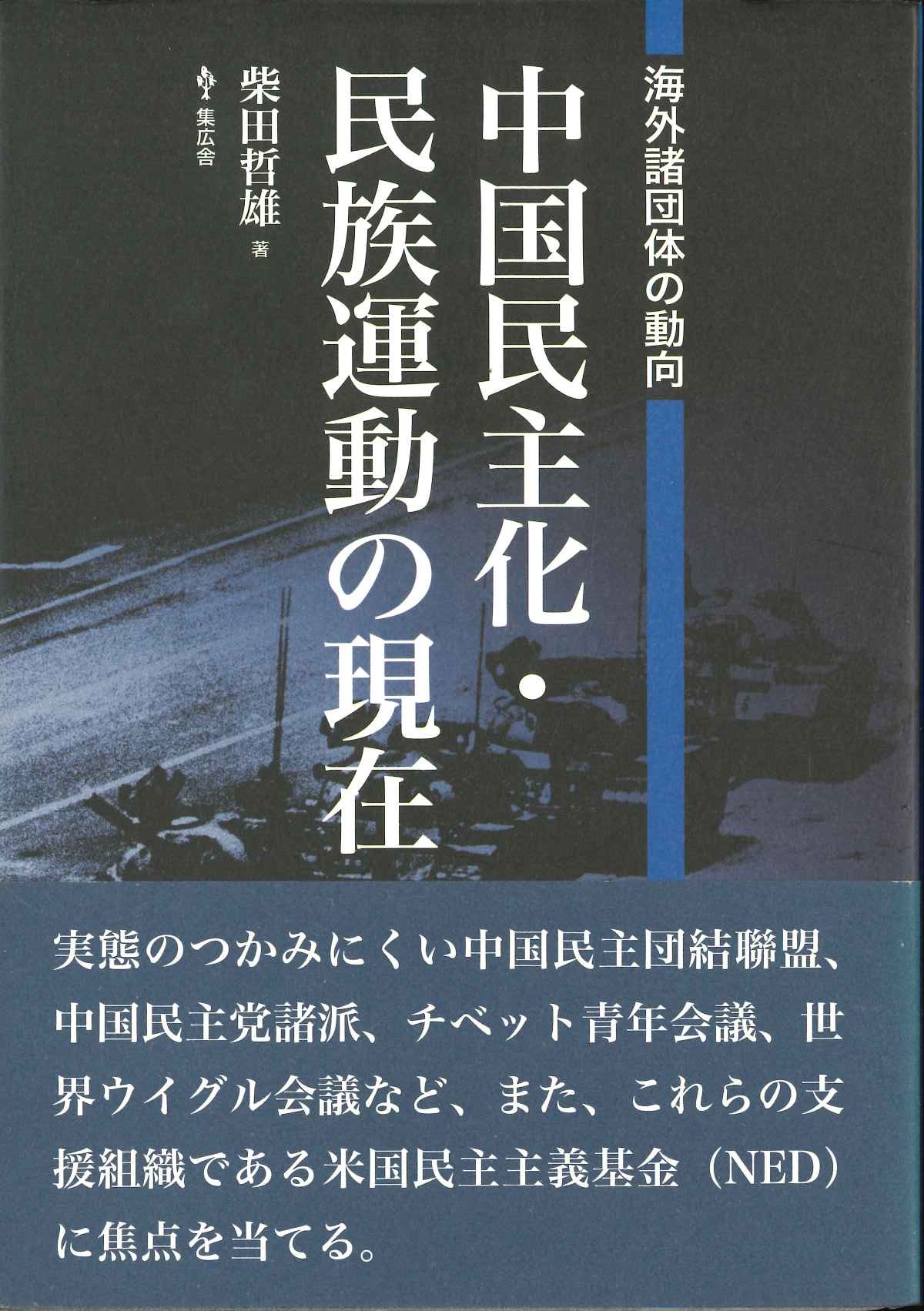 中国民主化・民族運動の現在 海外諸団体の動向