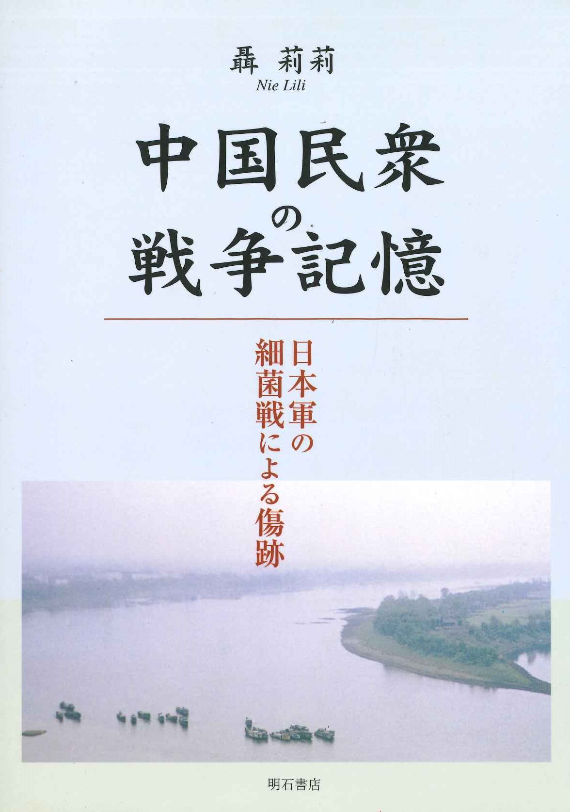 中国民衆の戦争記憶 日本軍の細菌戦による傷跡