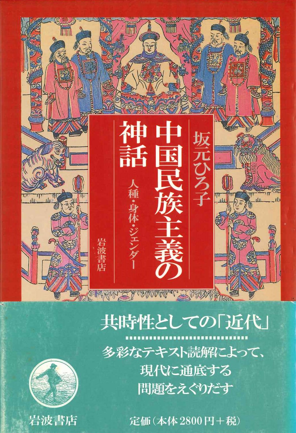 中国民族主義の神話 人種・身体・ジェンダー