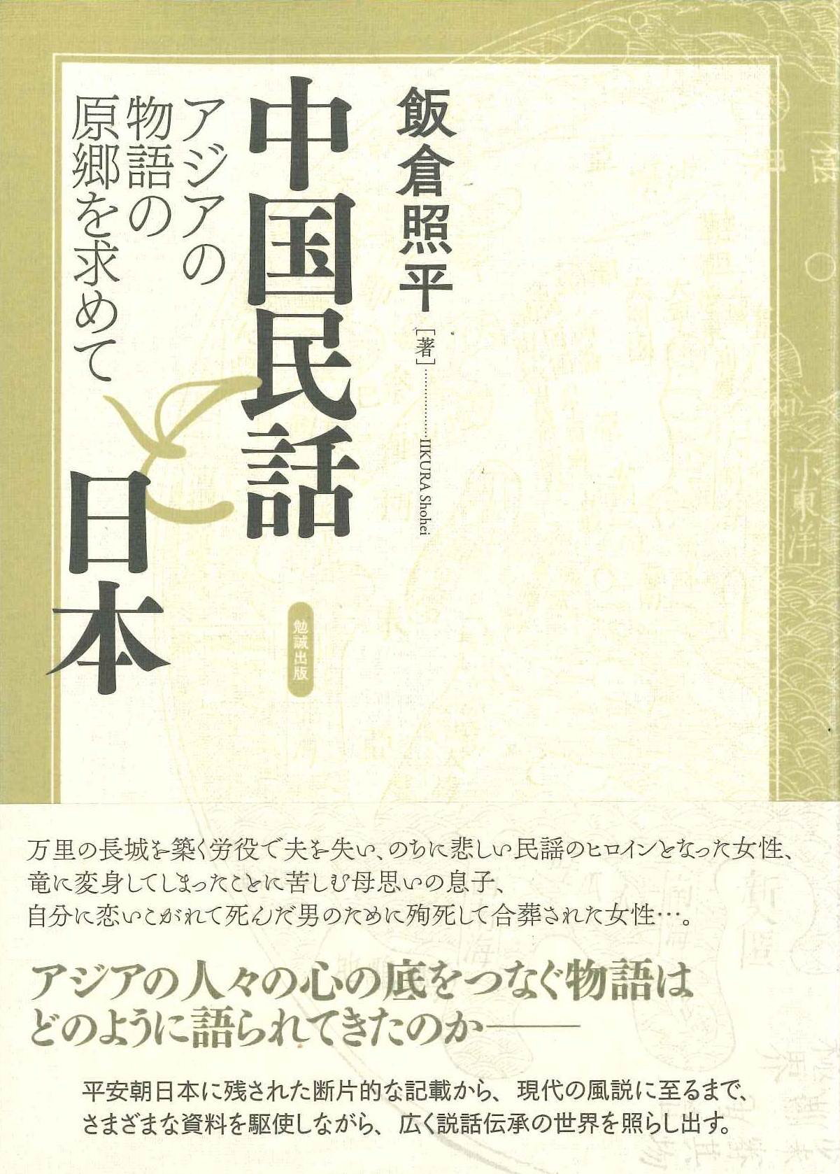 中国民話と日本 アジアの物語の原郷を求めて