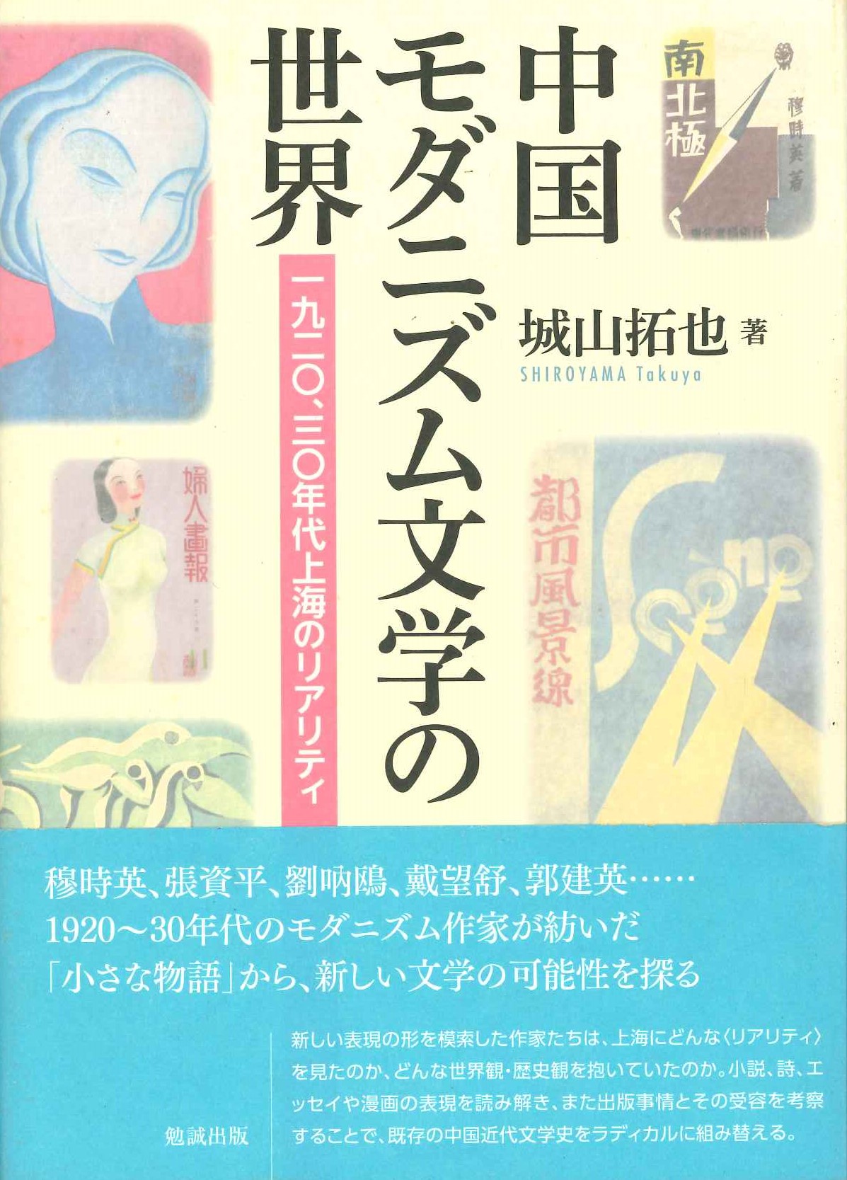 中国モダニズム文学の世界 一九二〇、三〇年代上海のリアリティ