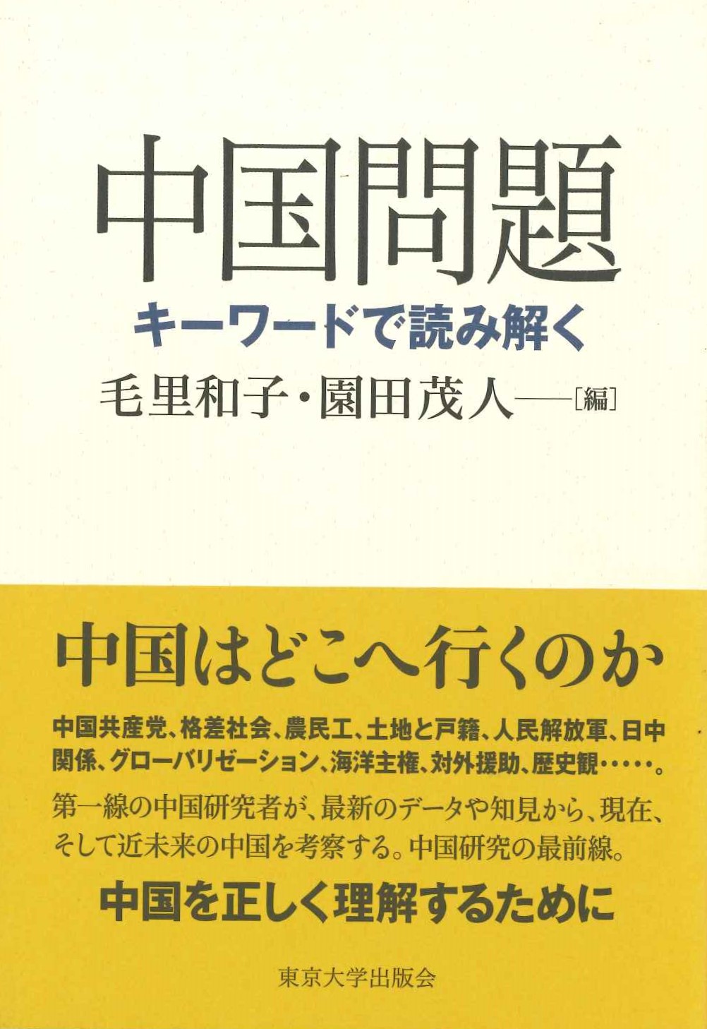 中国問題 キーワードで読み解く