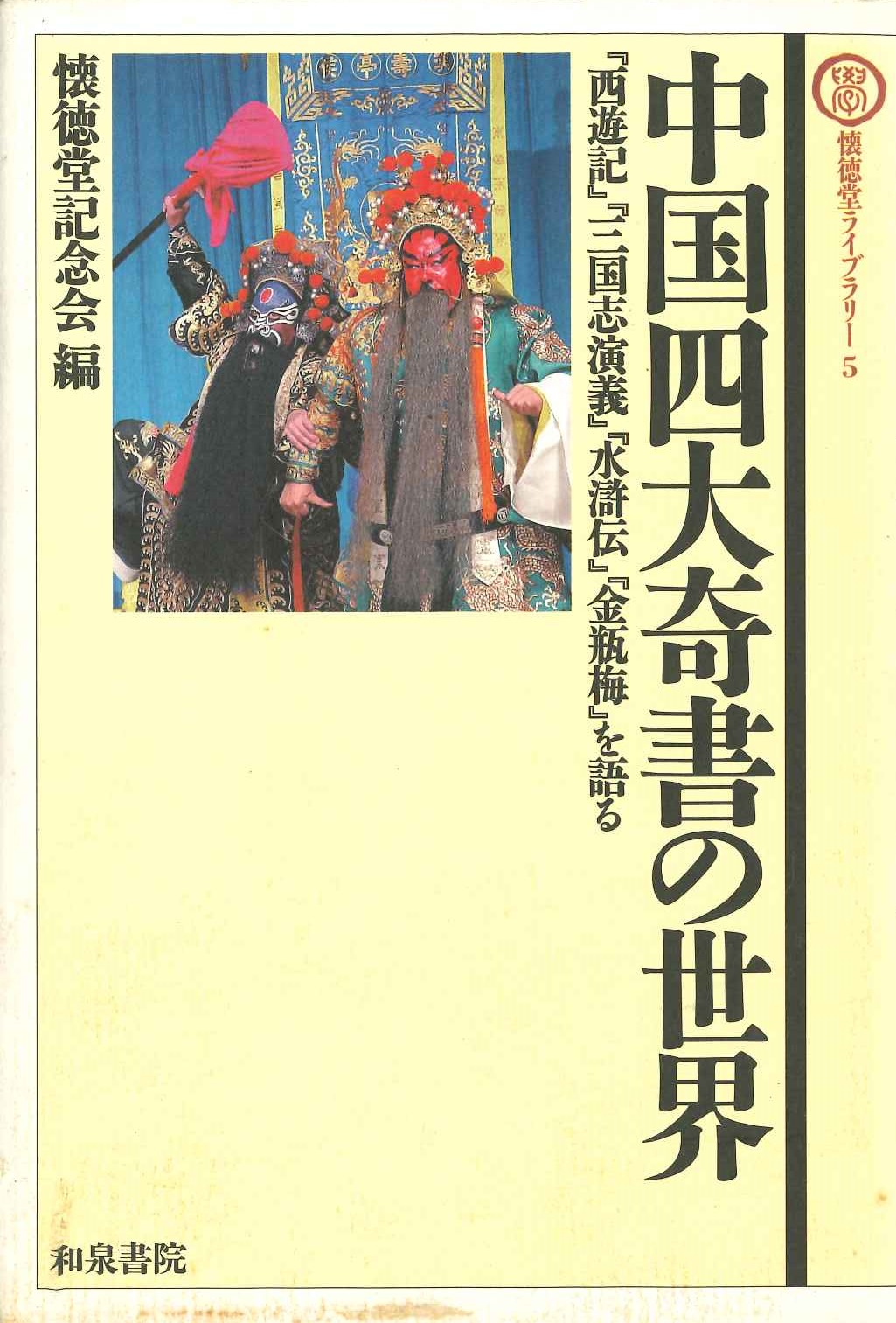 中国四大奇書の世界『西遊記』『三国志演義』『水滸伝』『金瓶梅』を語る(懐徳堂ライブラリー)