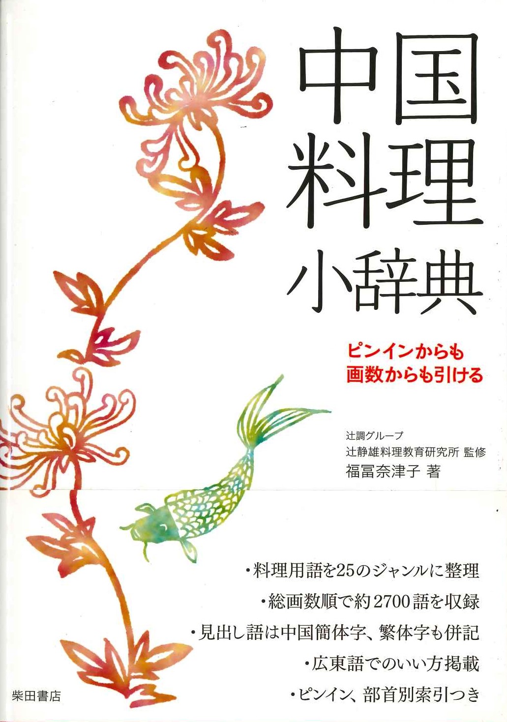 中国料理小辞典 ピンインからも画数からも引ける