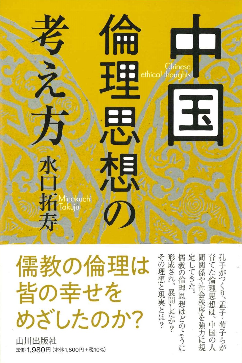 中国倫理思想の考え方