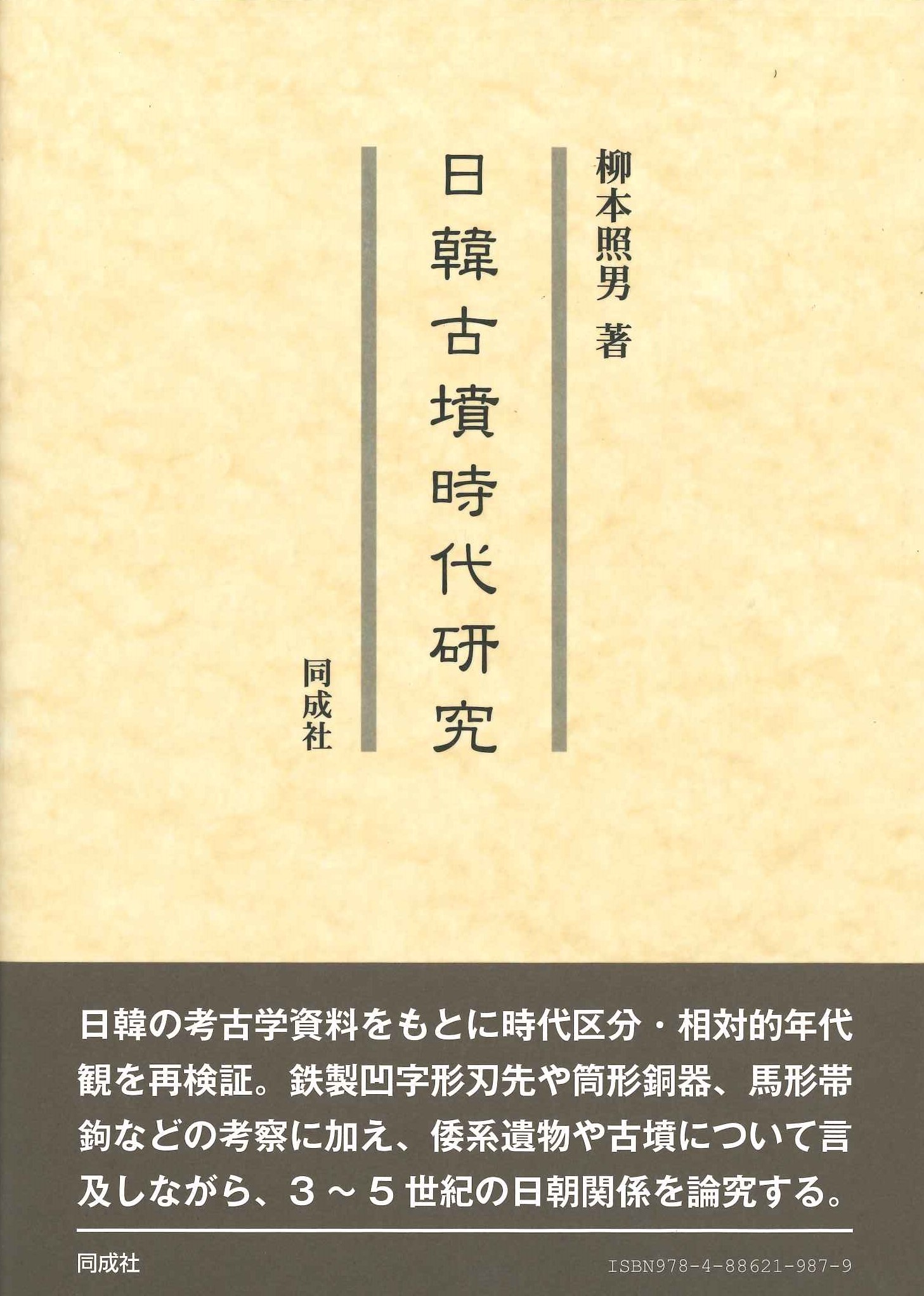 日韓古墳時代研究