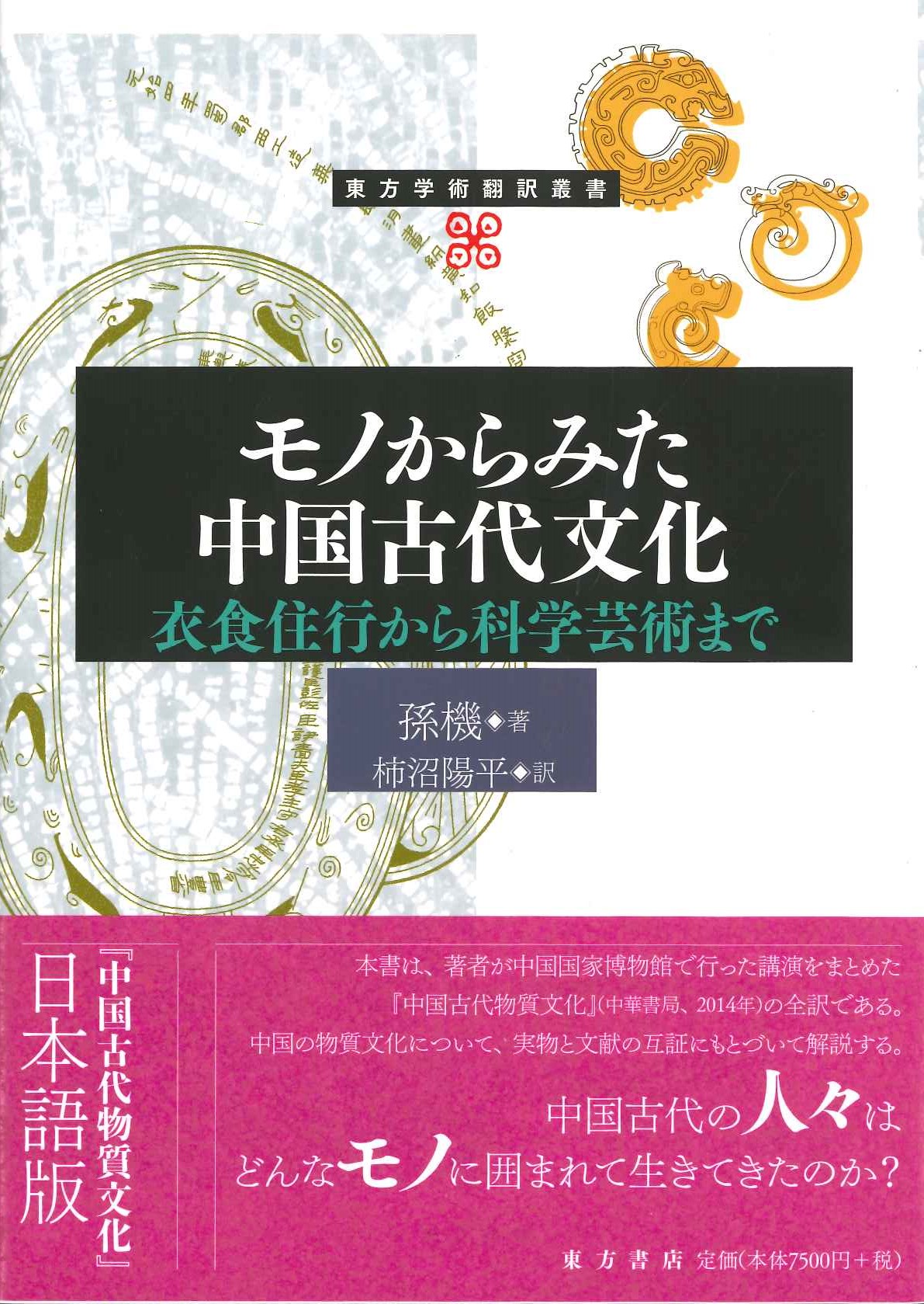 モノからみた中国古代文化 衣食住行から科学芸術まで(東方学術翻訳叢書)