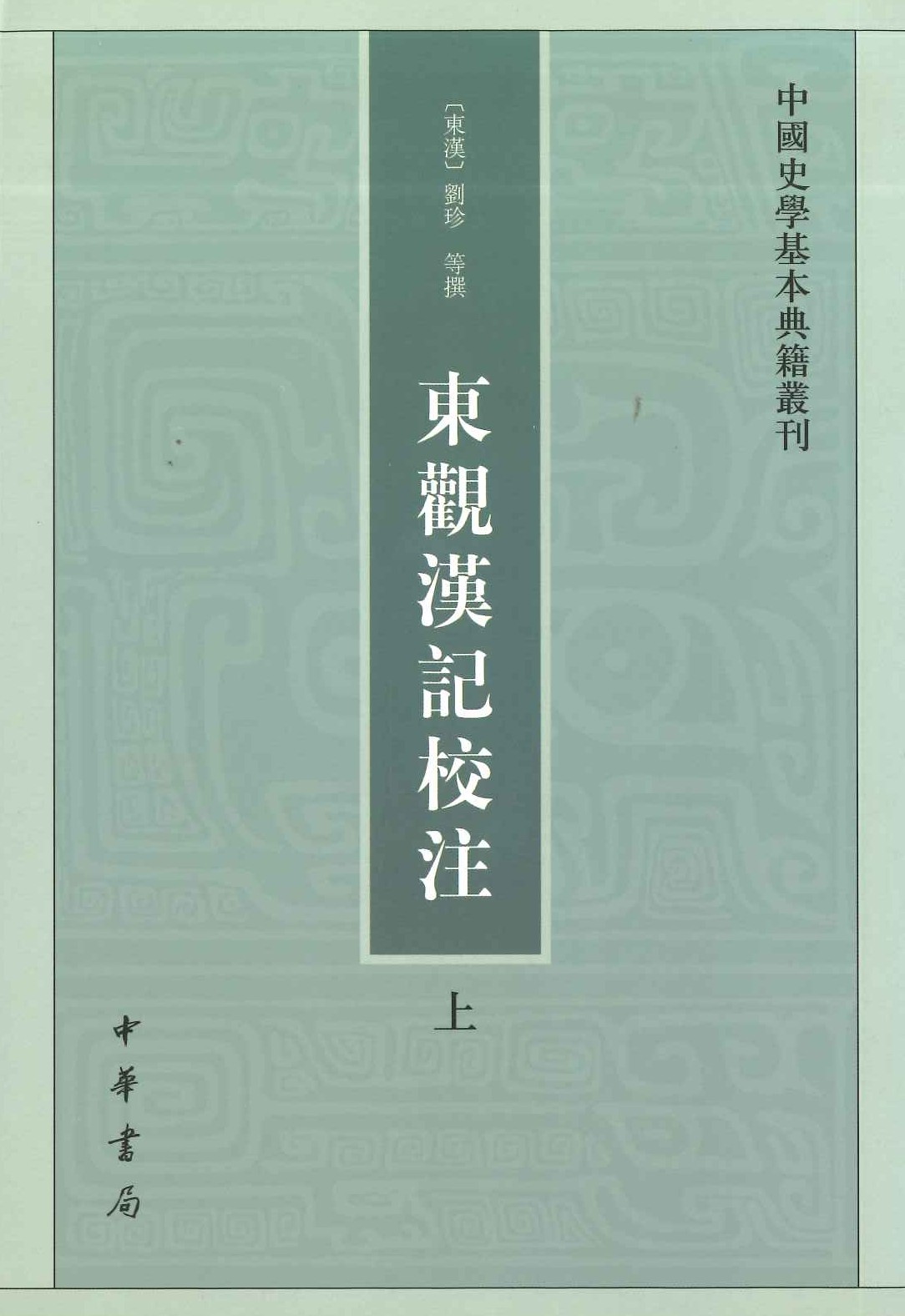 东观汉记校注(上下)(中国史学基本典籍丛刊)