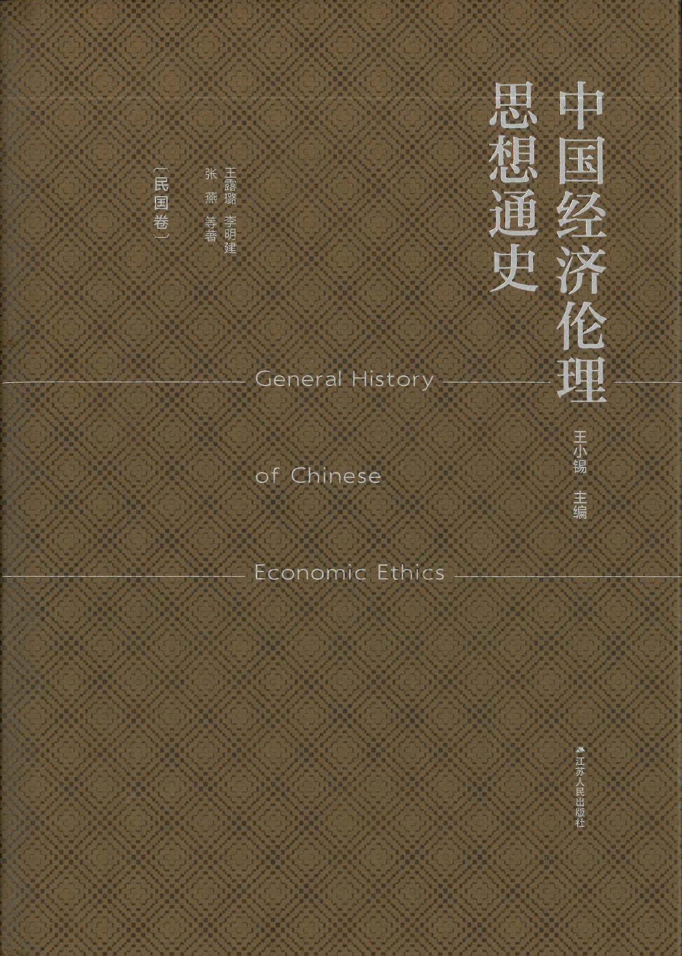 中国经济伦理思想通史 民国卷