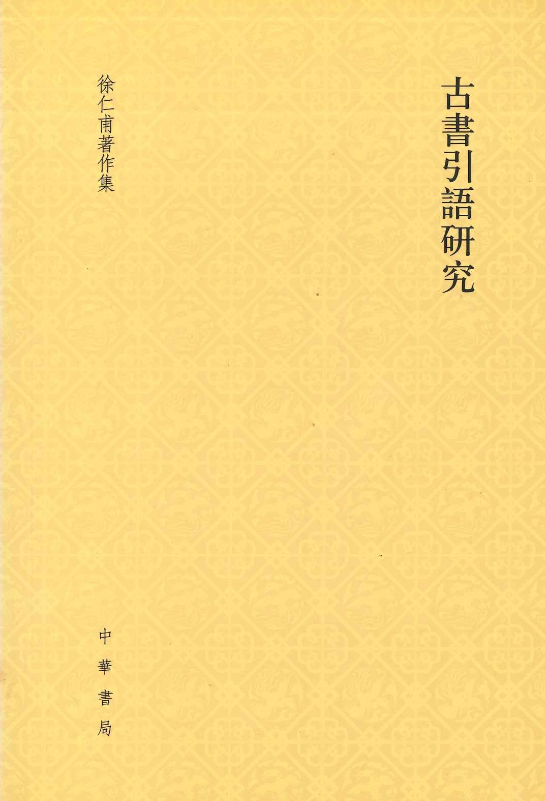 古书引语研究(徐仁甫著作集)