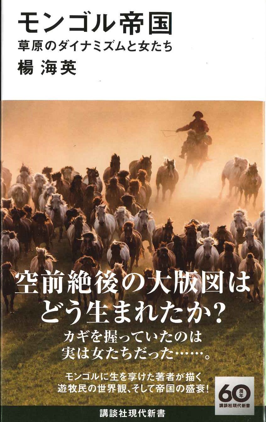 モンゴル帝国 草原のダイナミズムと女たち(講談社現代新書)